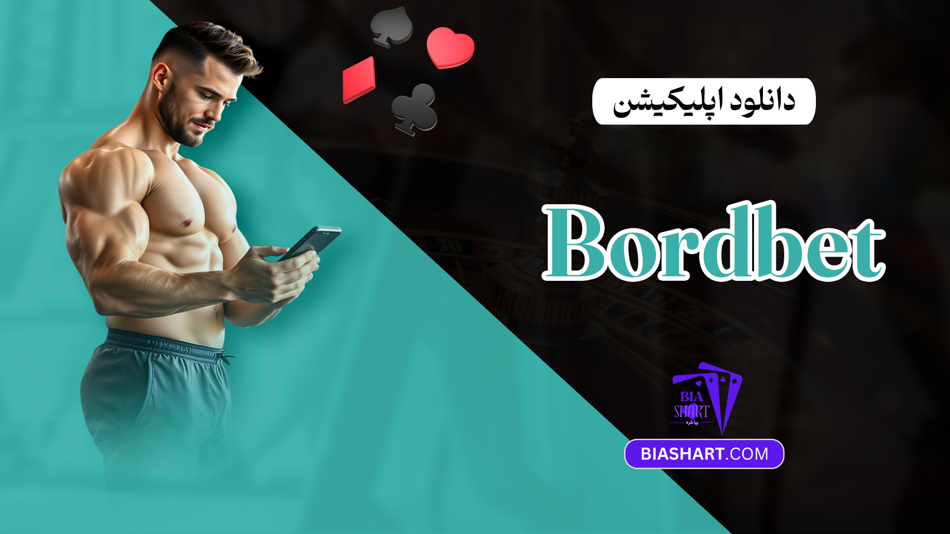دانلود اپلیکیشن Bordbet