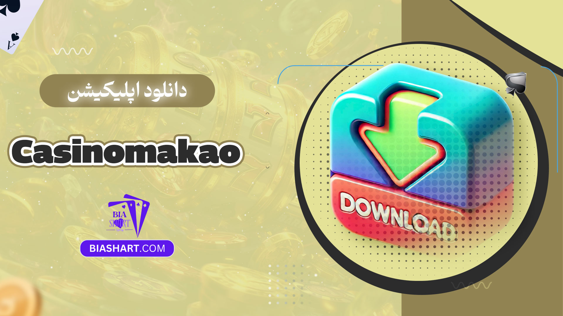 دانلود-اپلیکیشن-Casinomakao