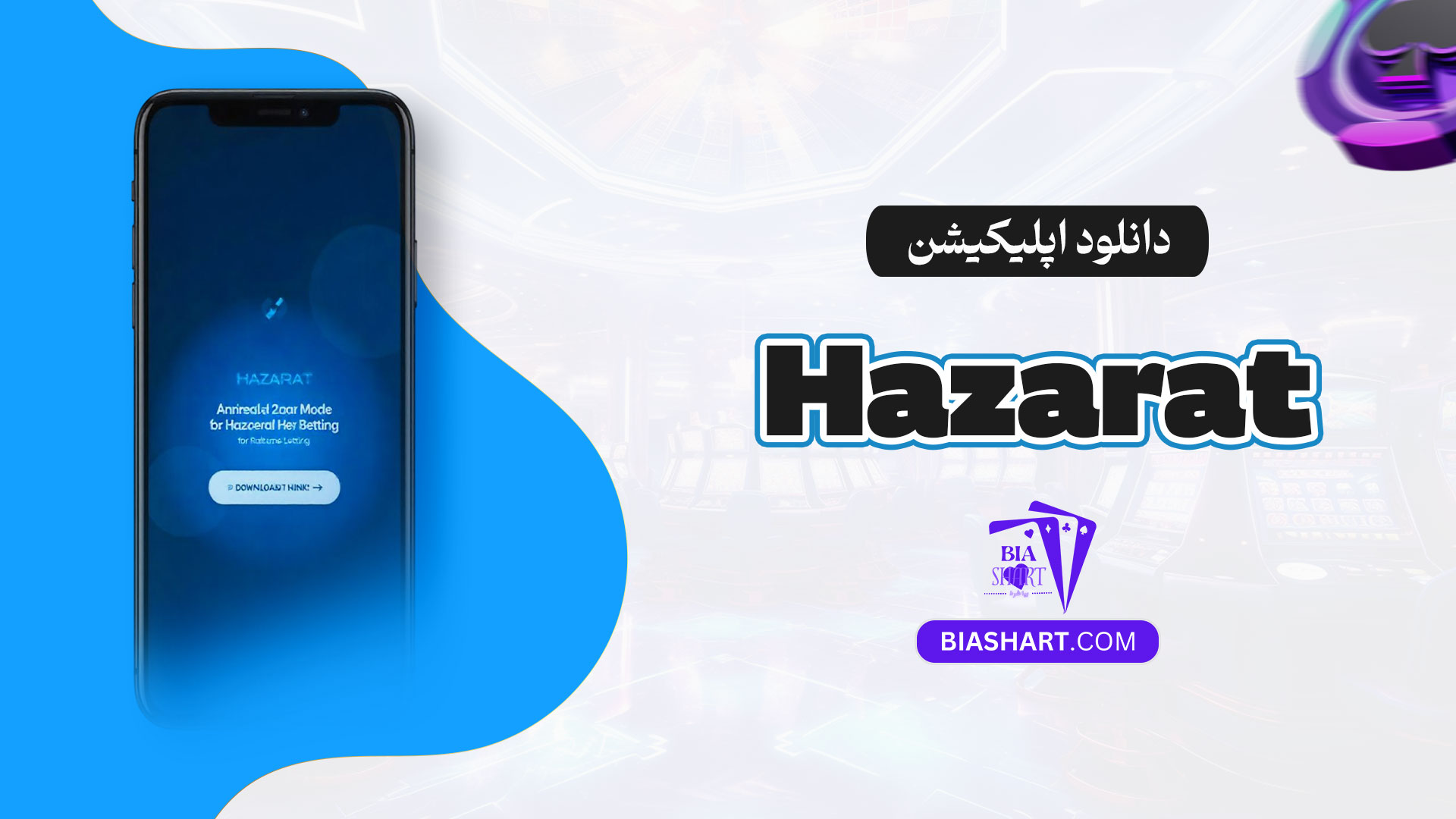 دانلود-اپلیکیشن-Hazarat
