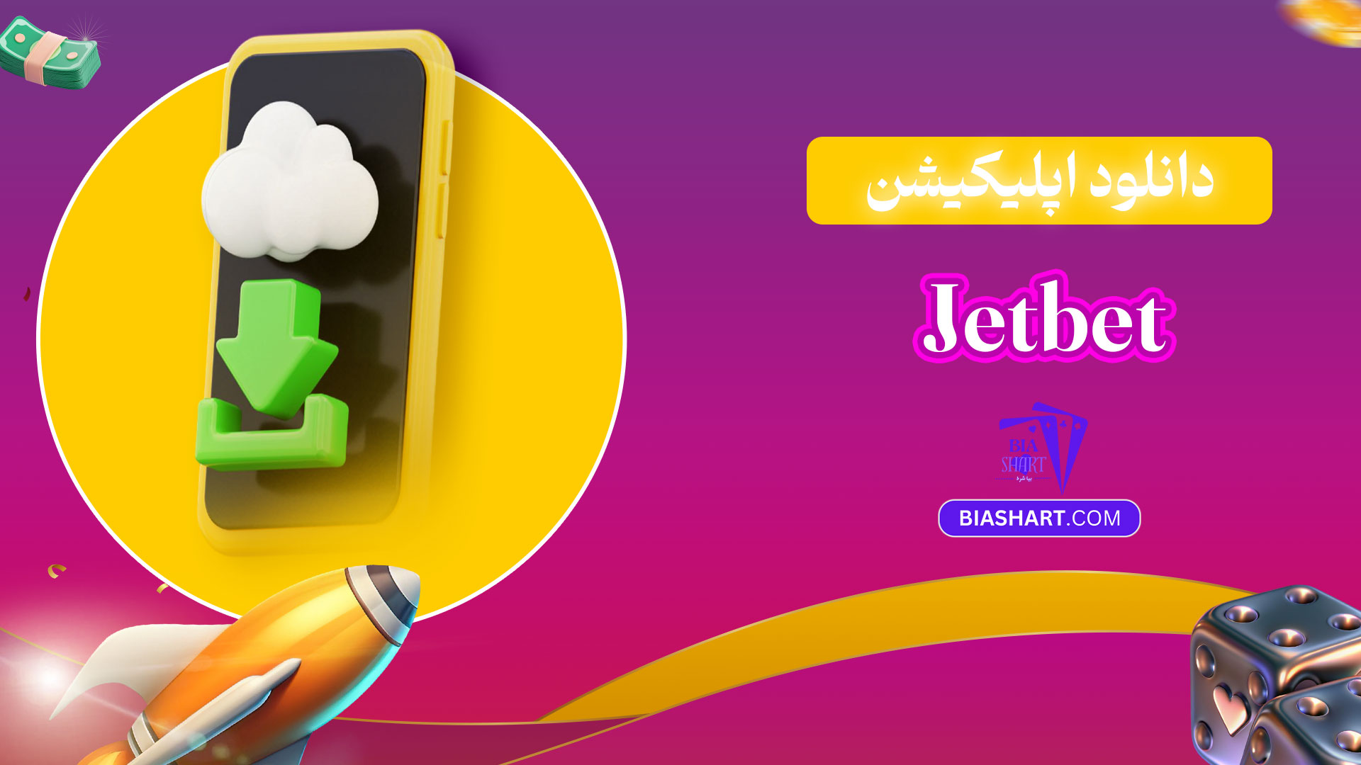 دانلود-اپلیکیشن-Jetbet