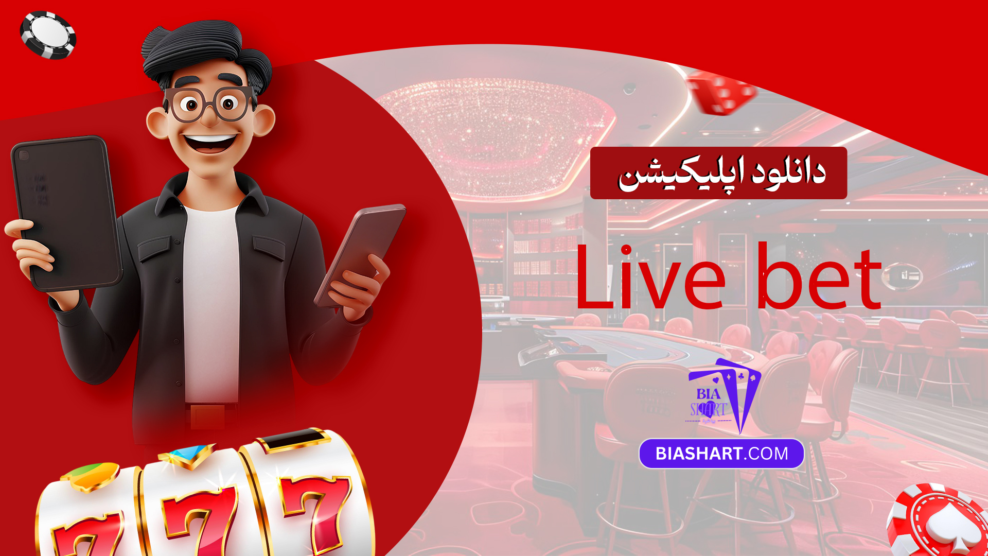 دانلود اپلیکیشن Live bet