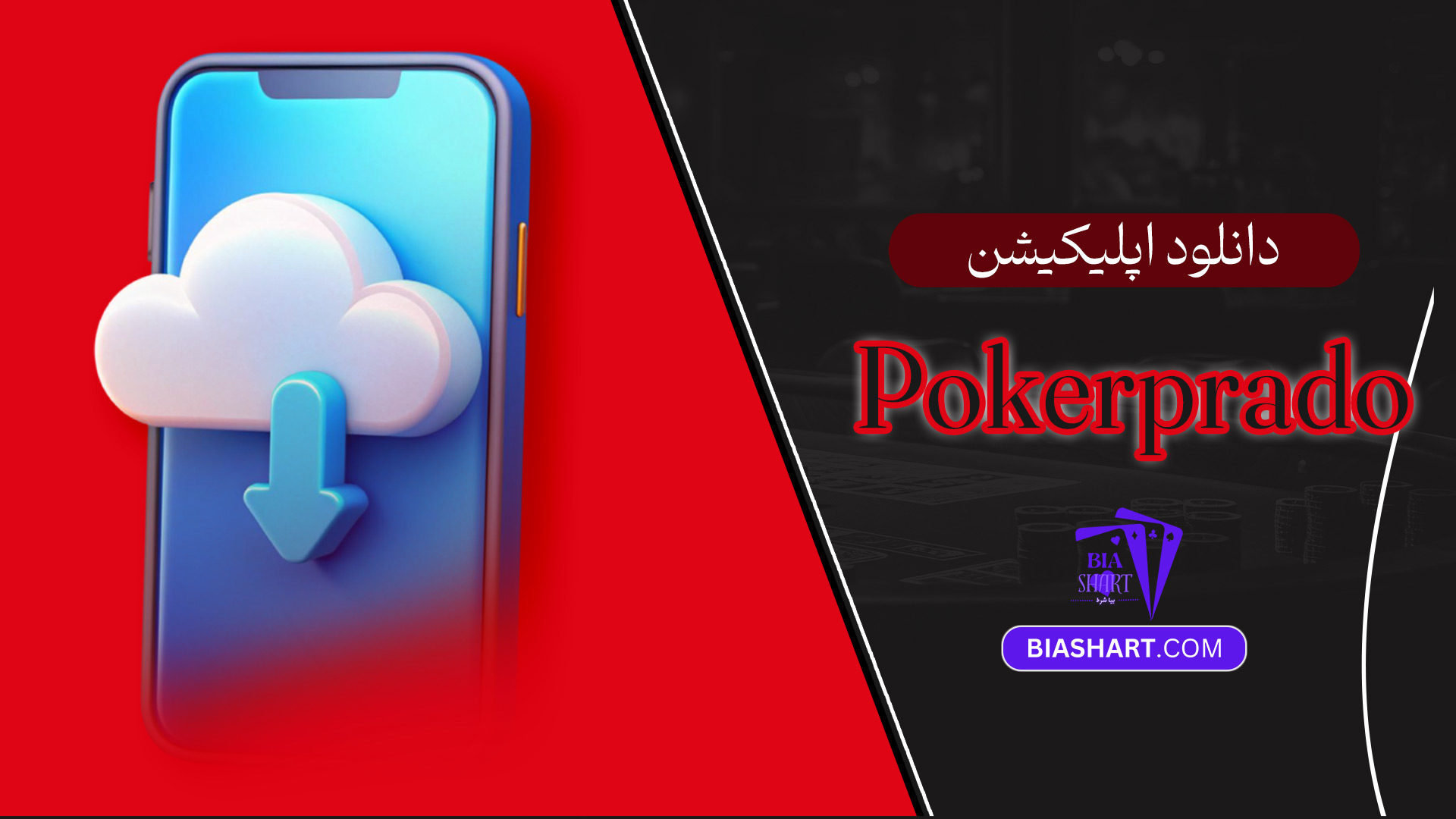 دانلود-اپلیکیشن-Pokerprado