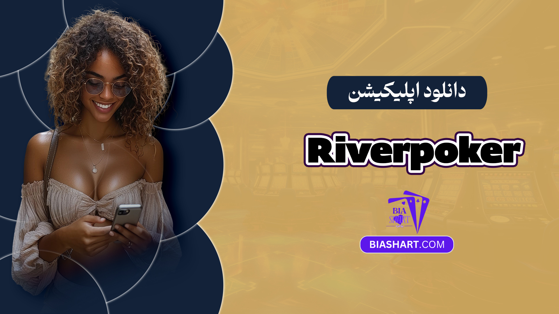 دانلود اپلیکیشن Riverpoker