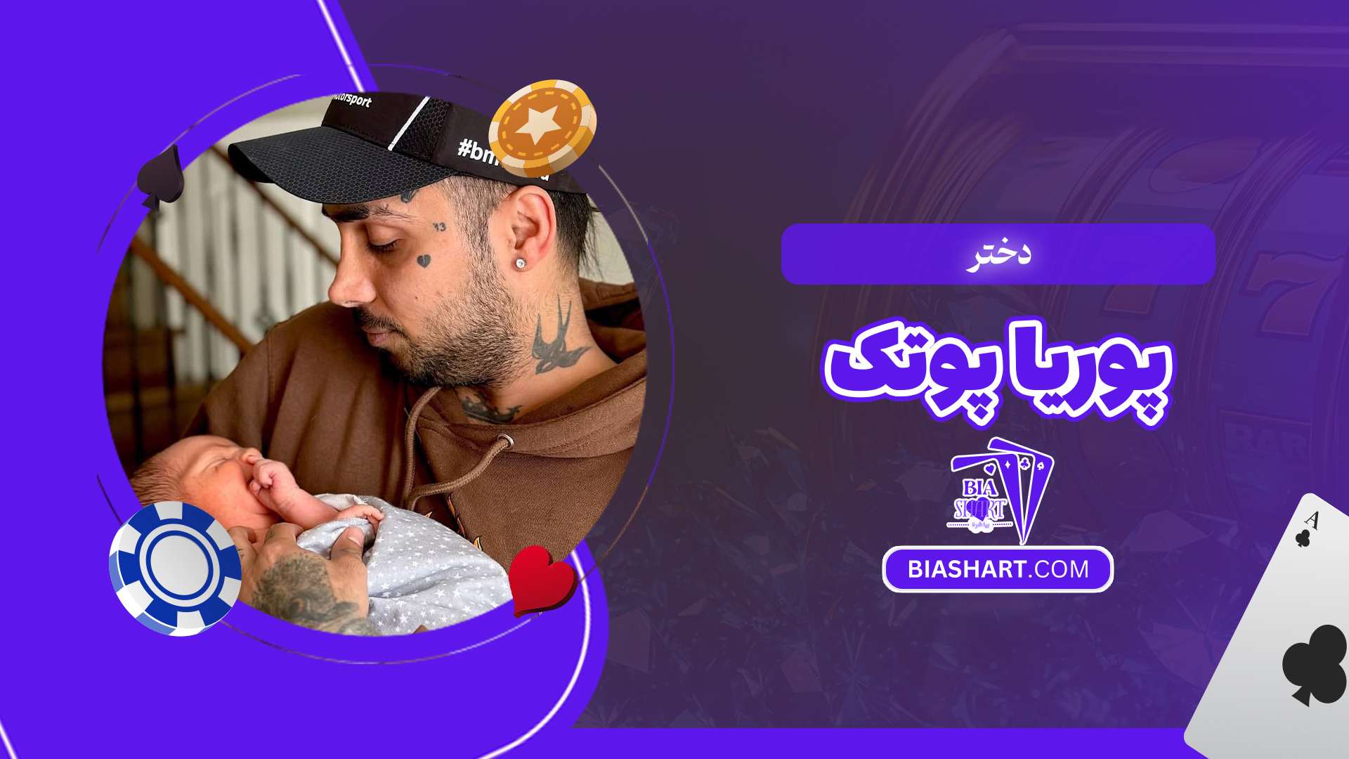 دختر پوریا پوتک