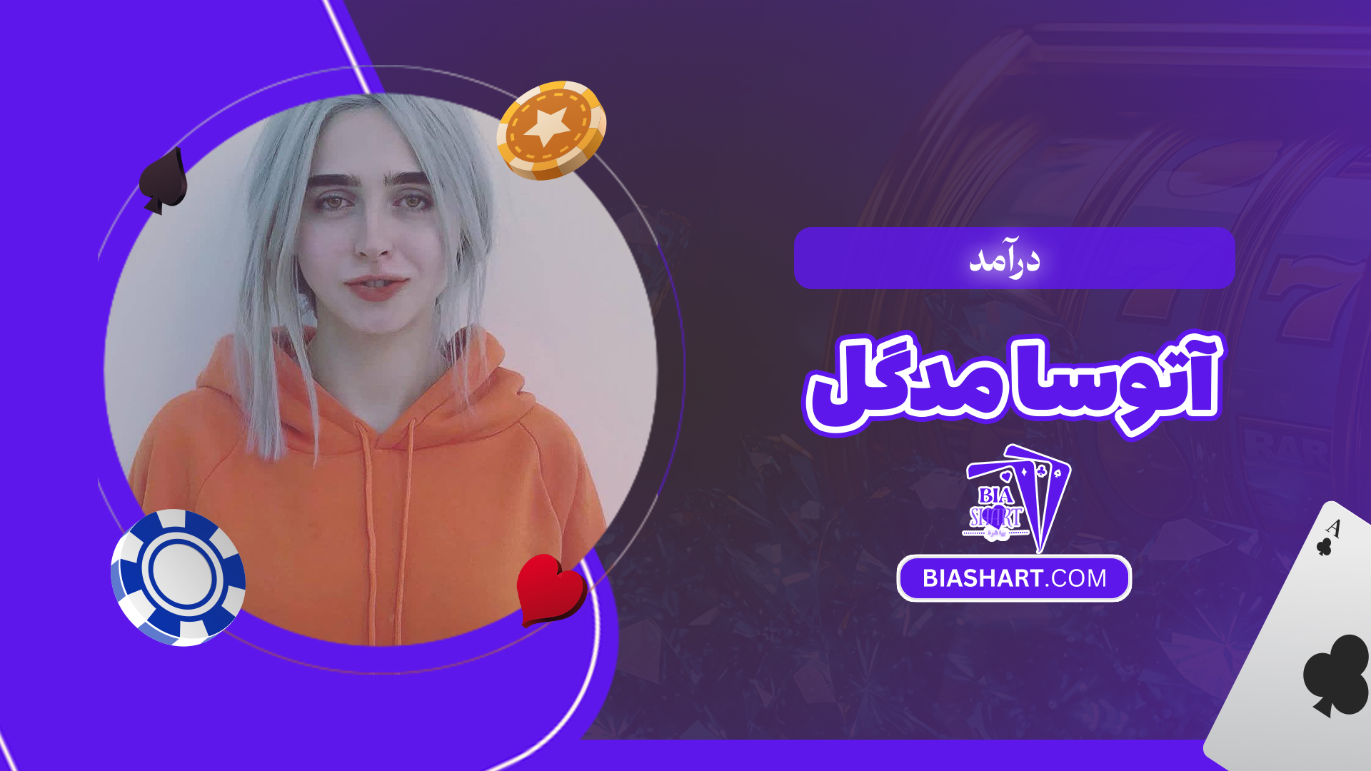 درآمد آتوسا مدگل