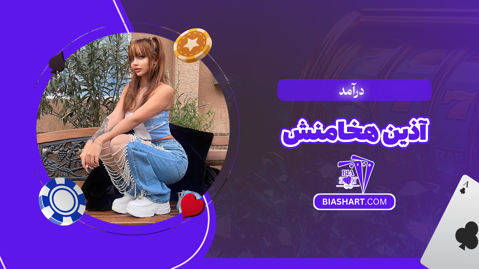 درآمد آذین هخامنش درآمد آذین هخامنش