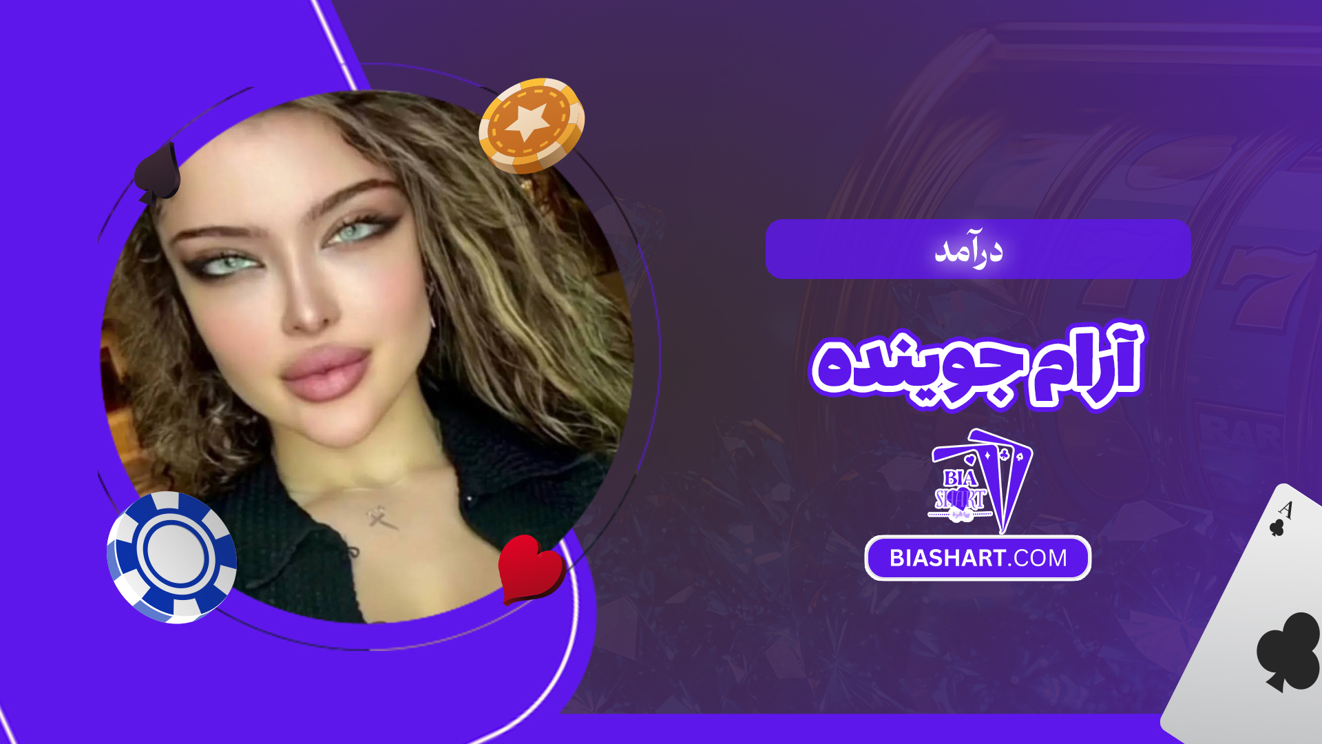 درآمد آرام جوینده