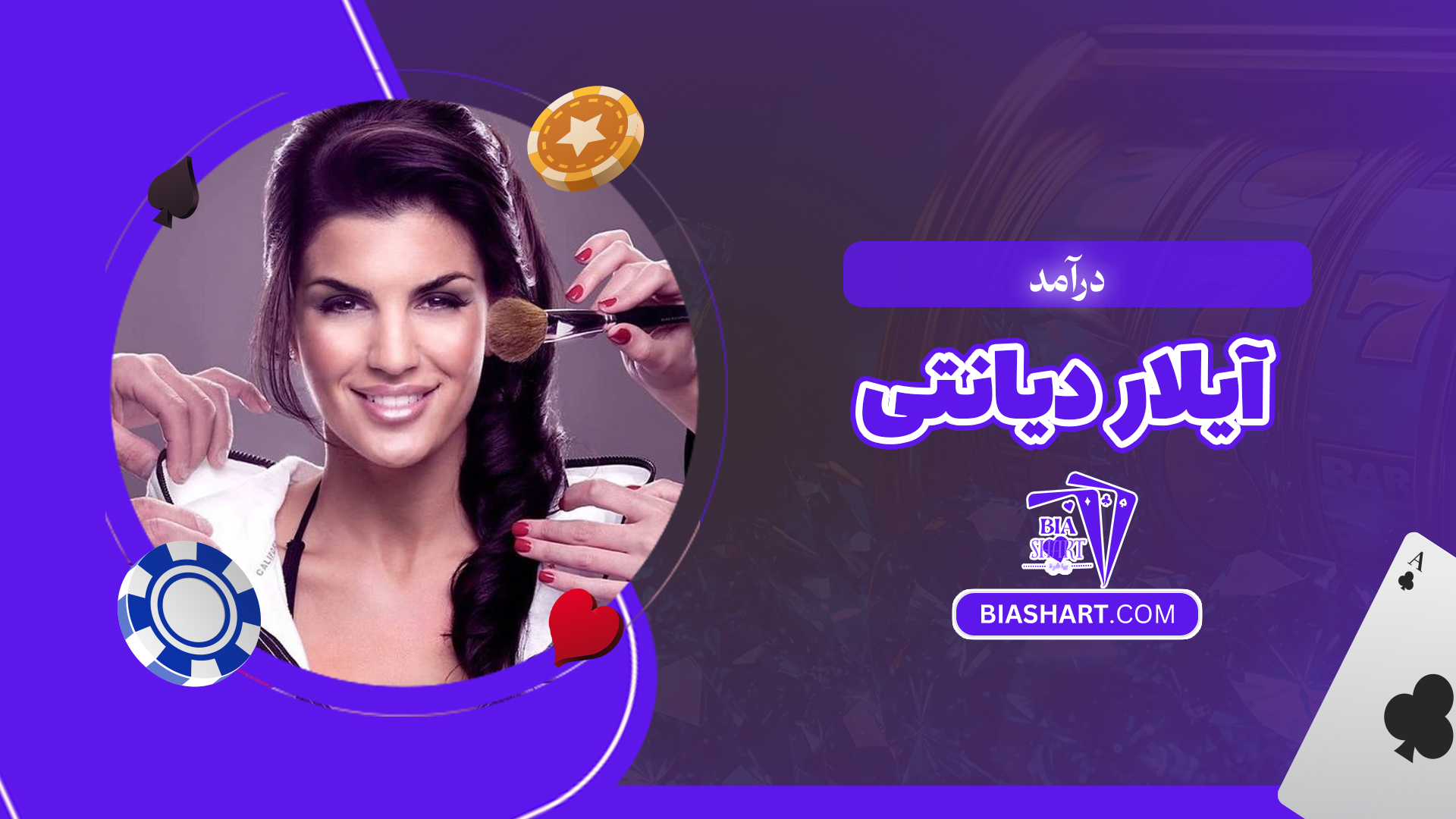 درآمد آیلار دیانتی