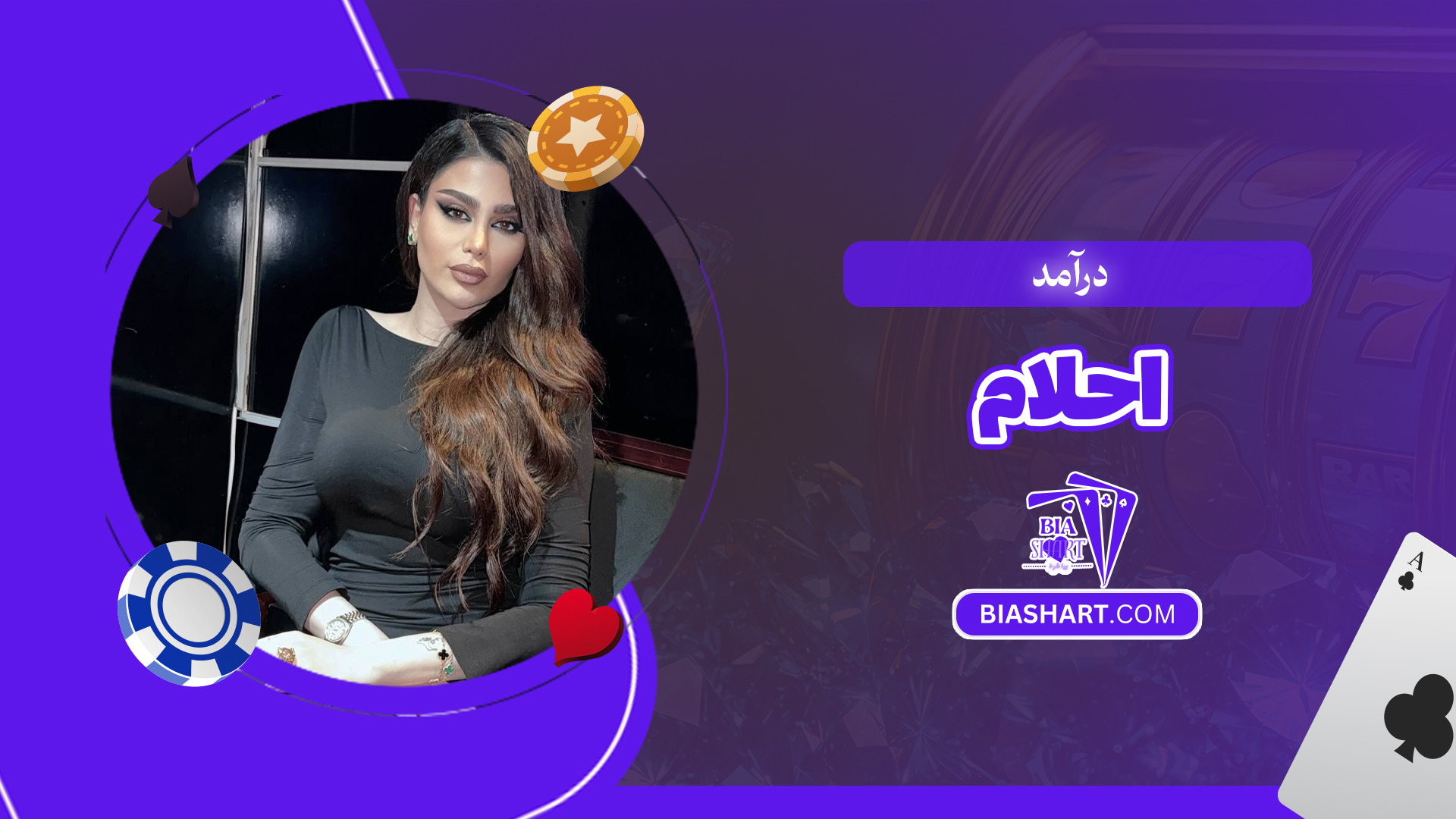 درآمد احلام