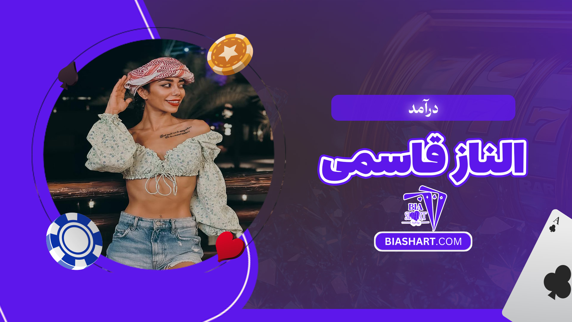 درآمد-الناز-قاسمی درآمد-الناز-قاسمی