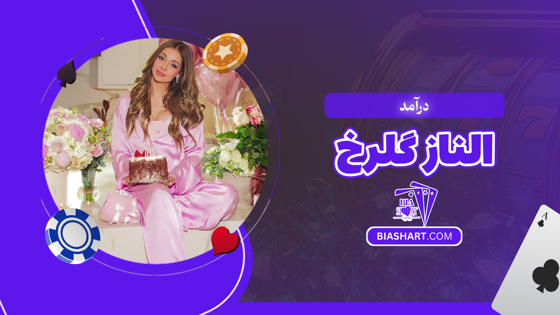 درآمد الناز گلرخ