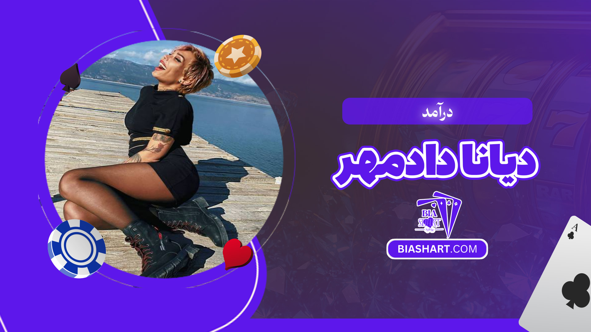 درآمد-دیانا-دادمهر