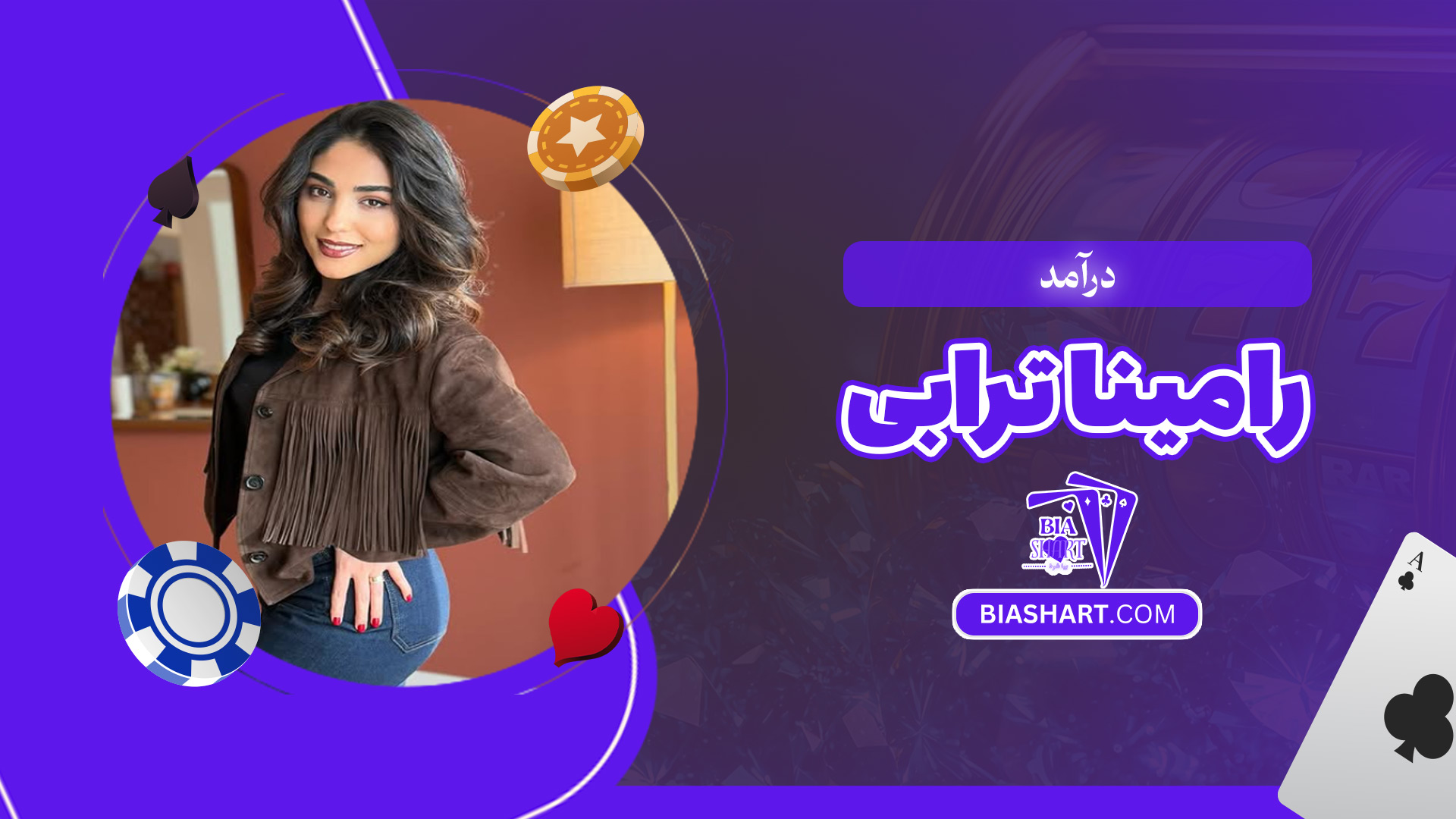 درآمد-رامینا-ترابی درآمد-رامینا-ترابی