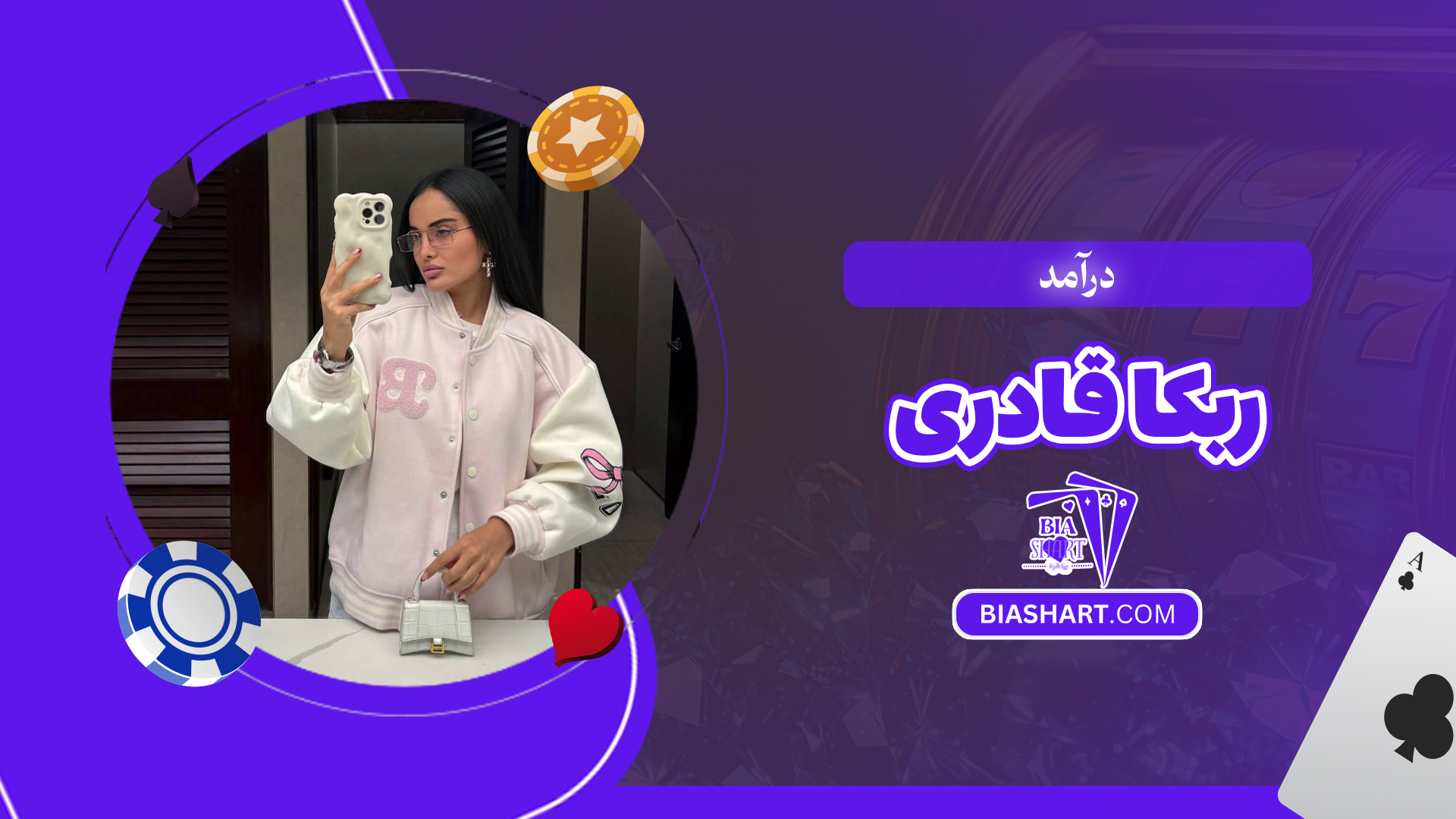 درآمد ربکا قادری