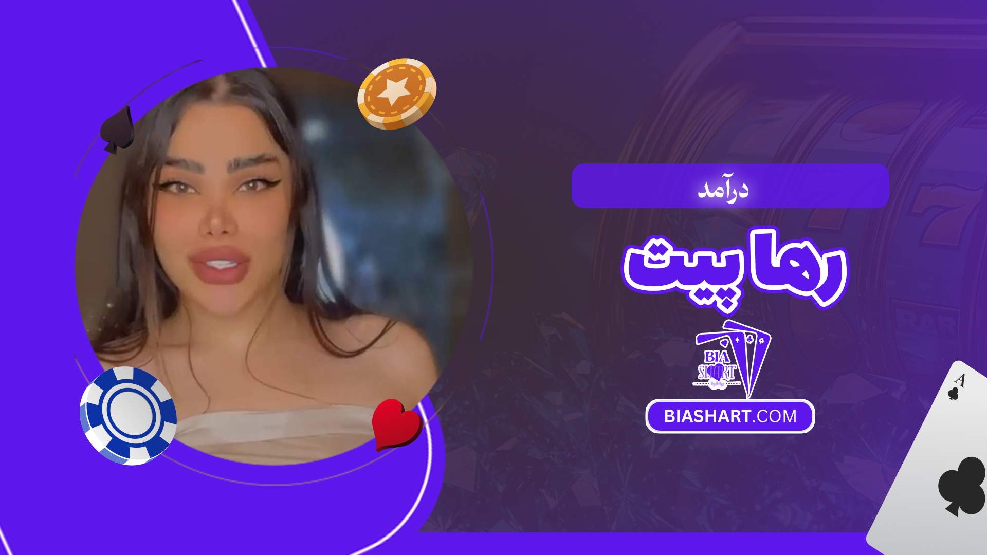 درآمد رها پیت