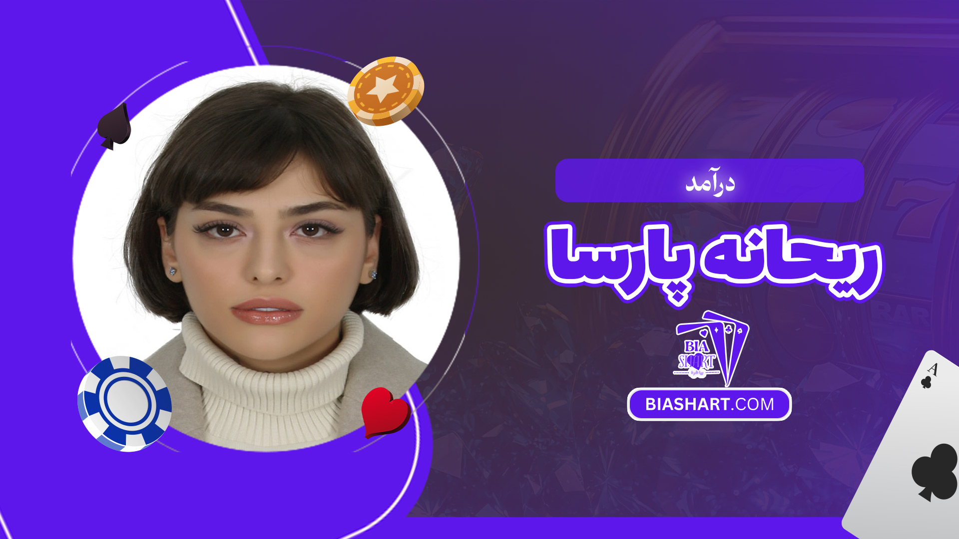 درآمد-ریحانه-پارسا