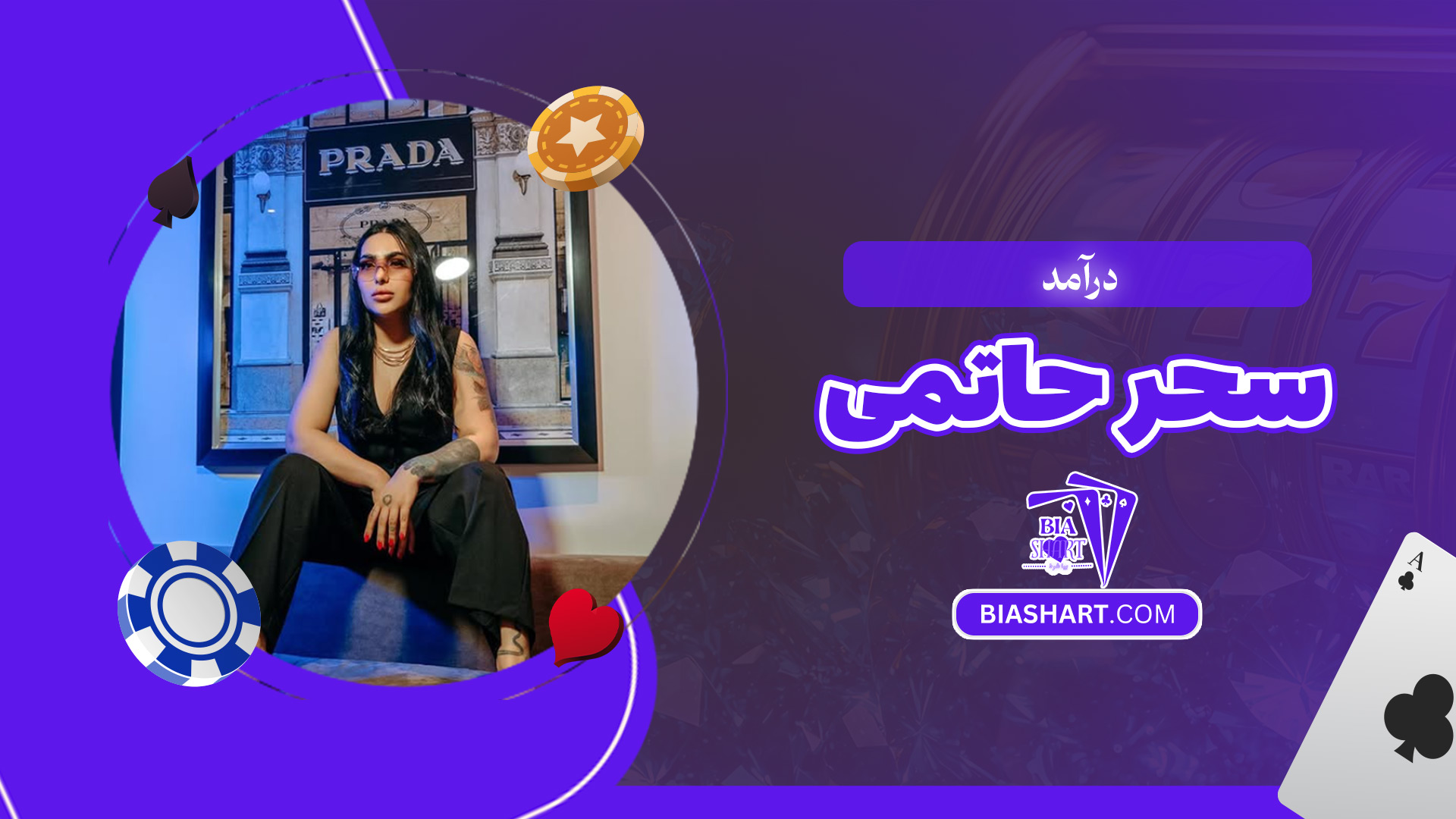 درآمد-سحر-حاتمی درآمد-سحر-حاتمی