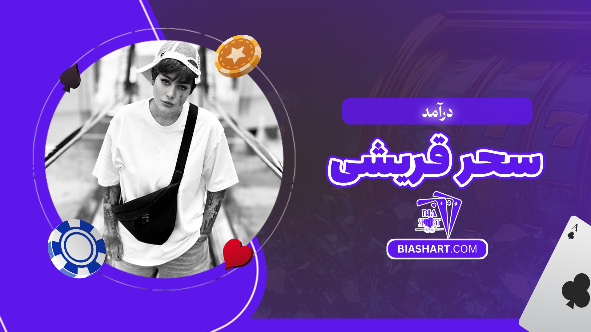 درآمد-سحر-قریشی