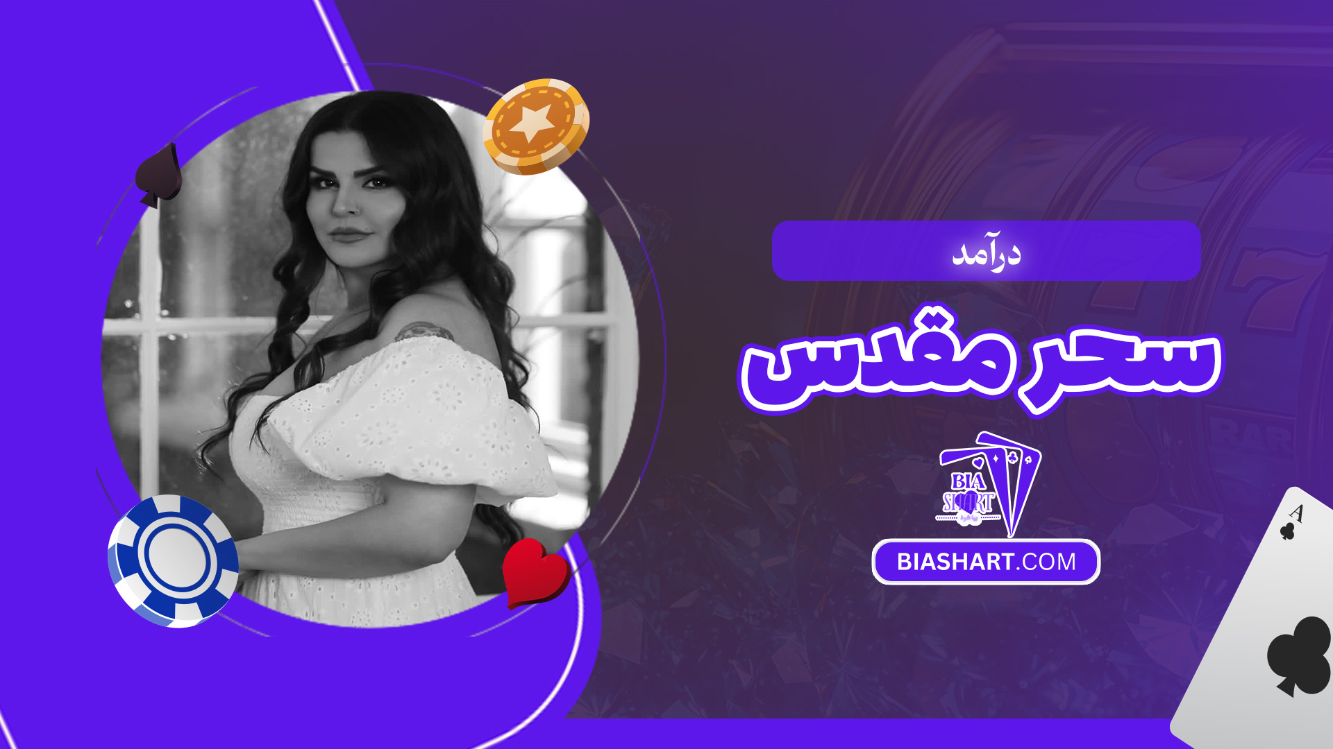 درآمد-سحر-مقدس