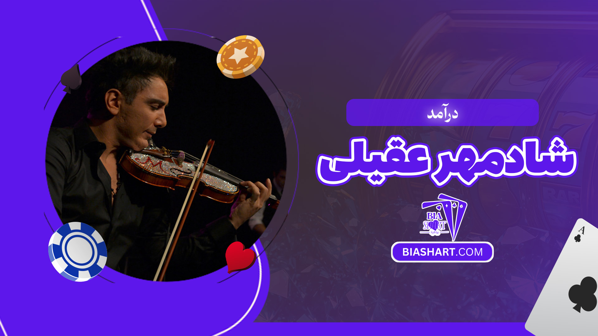 درآمد-شادمهر-عقیلی