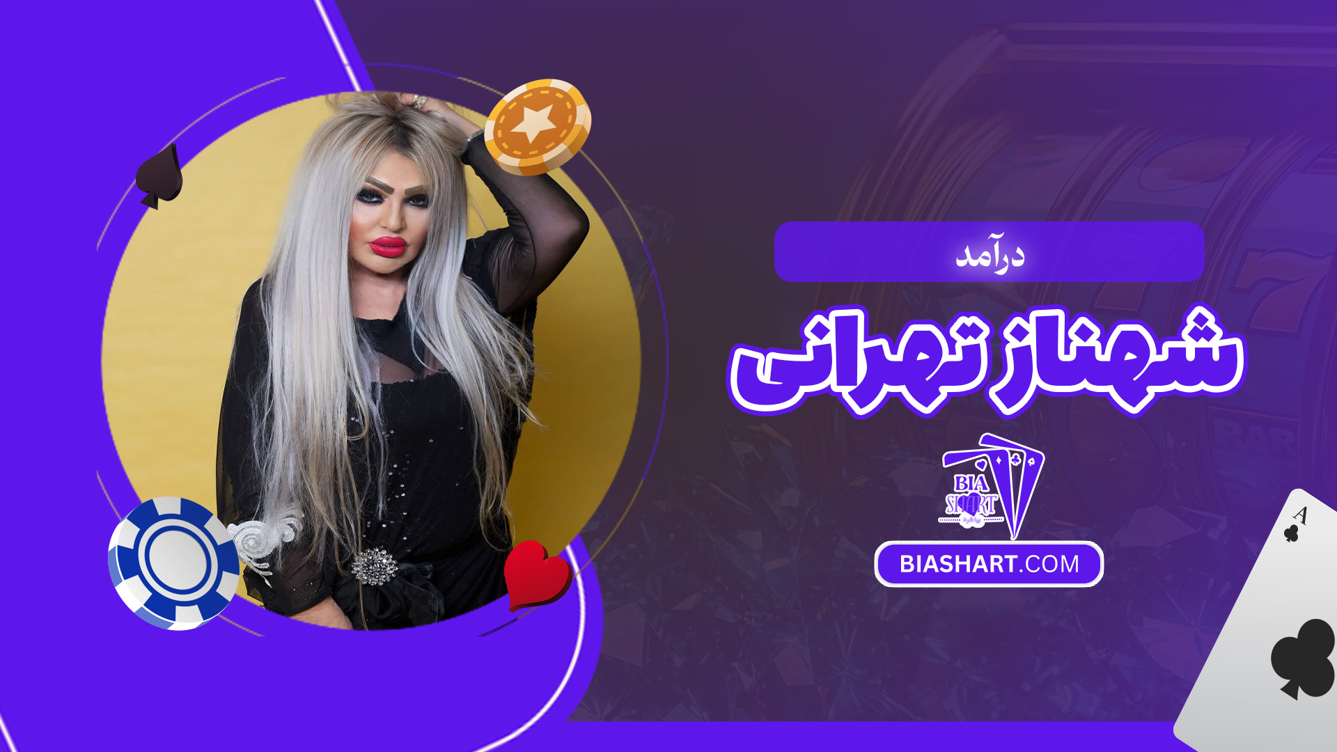 درآمد-شهناز-تهرانی