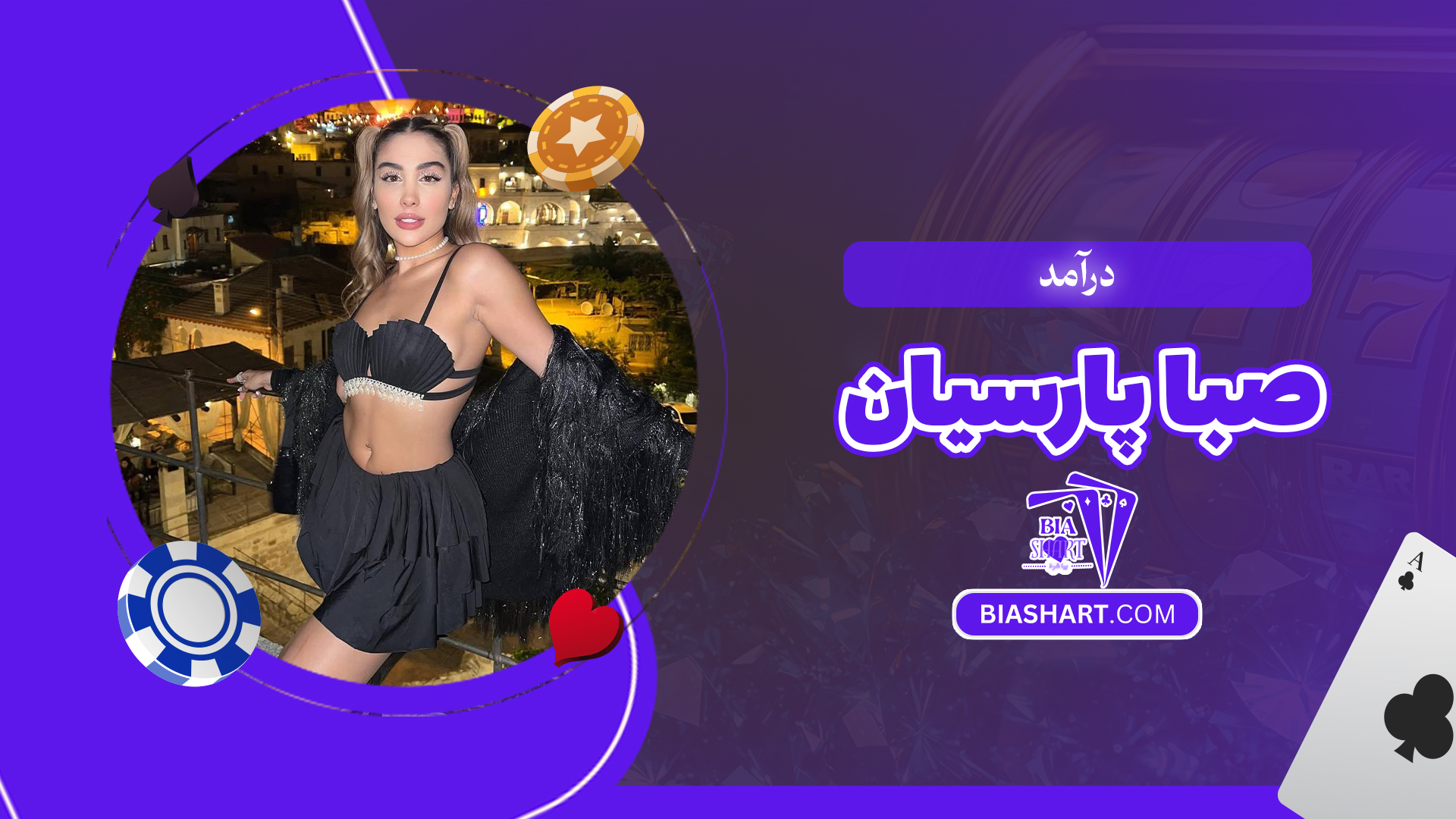 درآمد صبا پارسیان