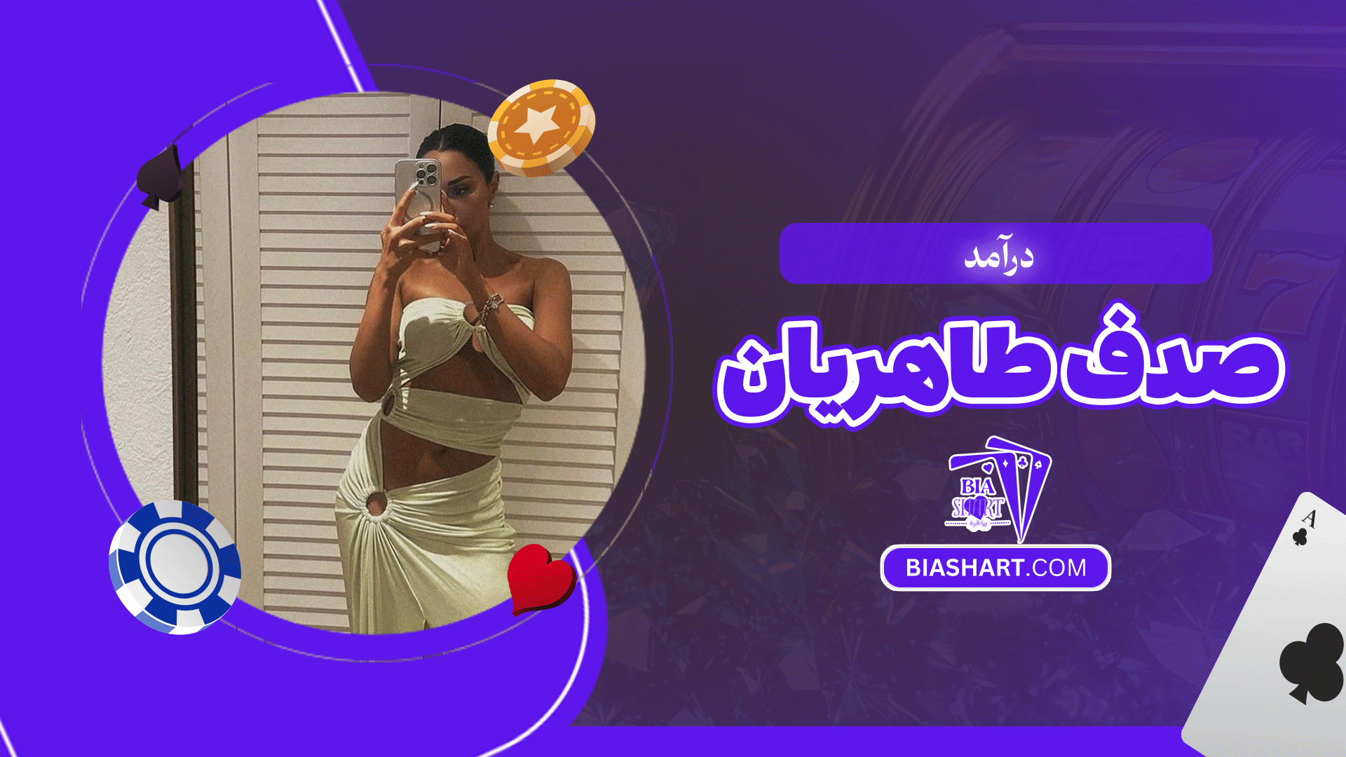 درآمد صدف طاهریان