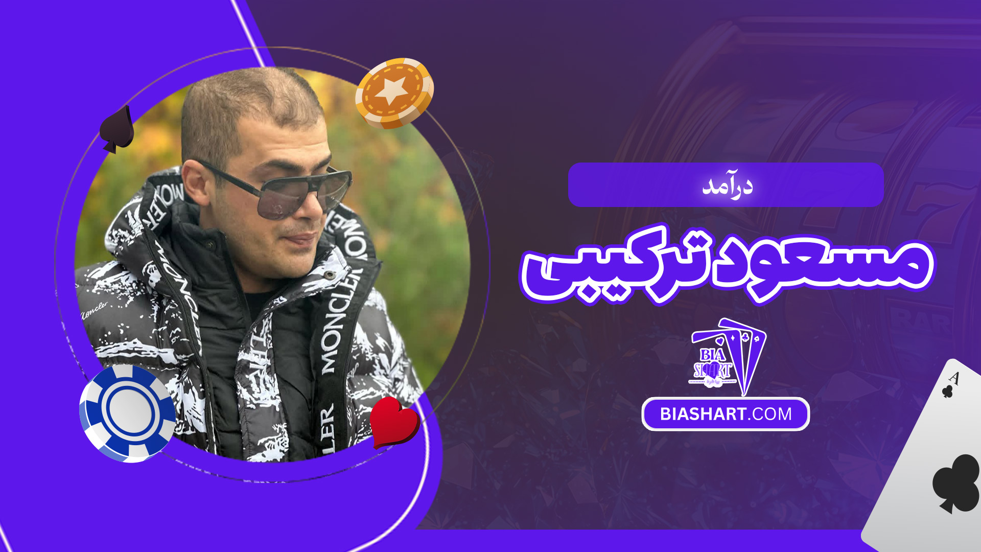 درآمد-مسعود-ترکیبی