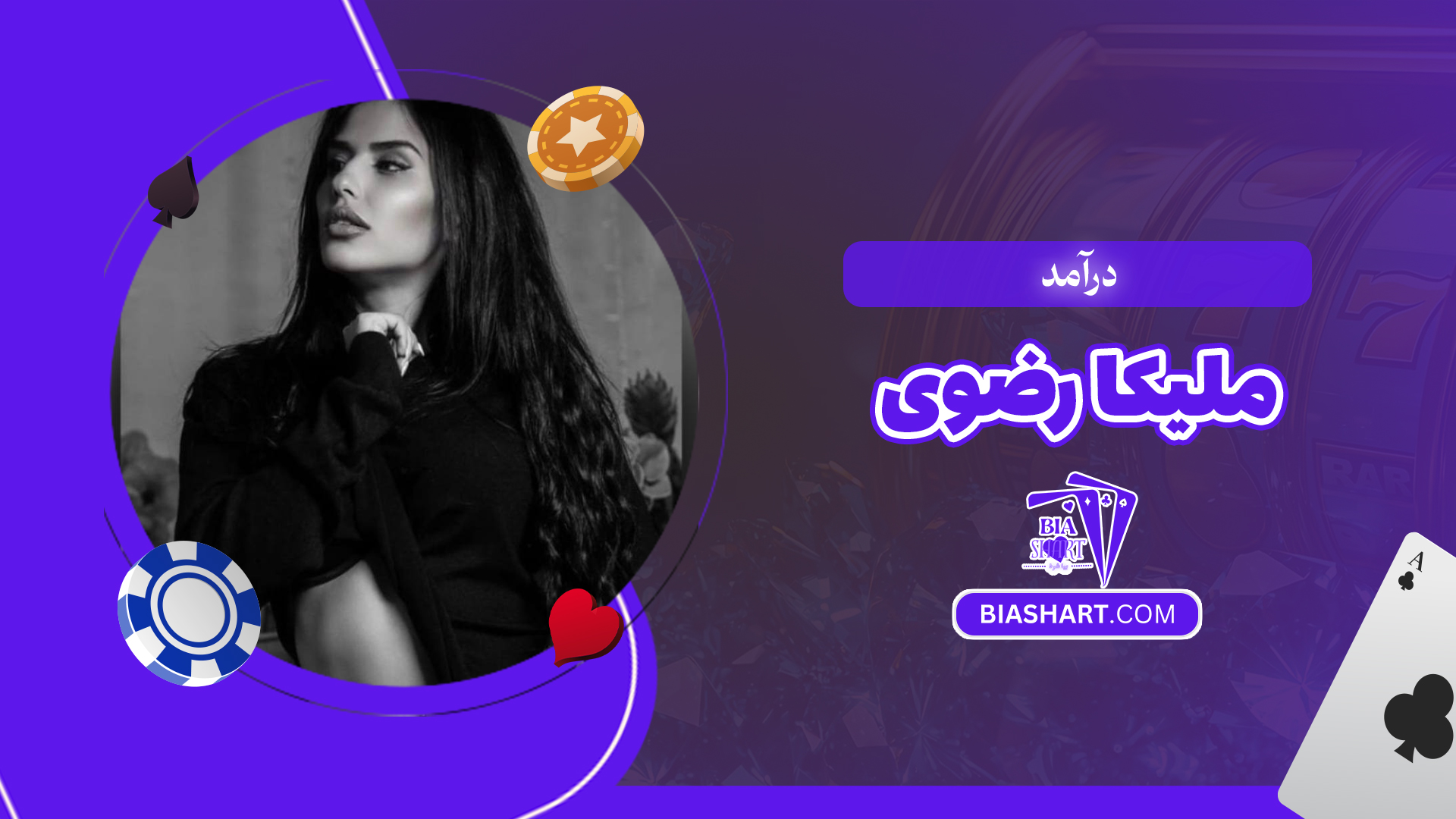 درآمد ملیکا رضوی