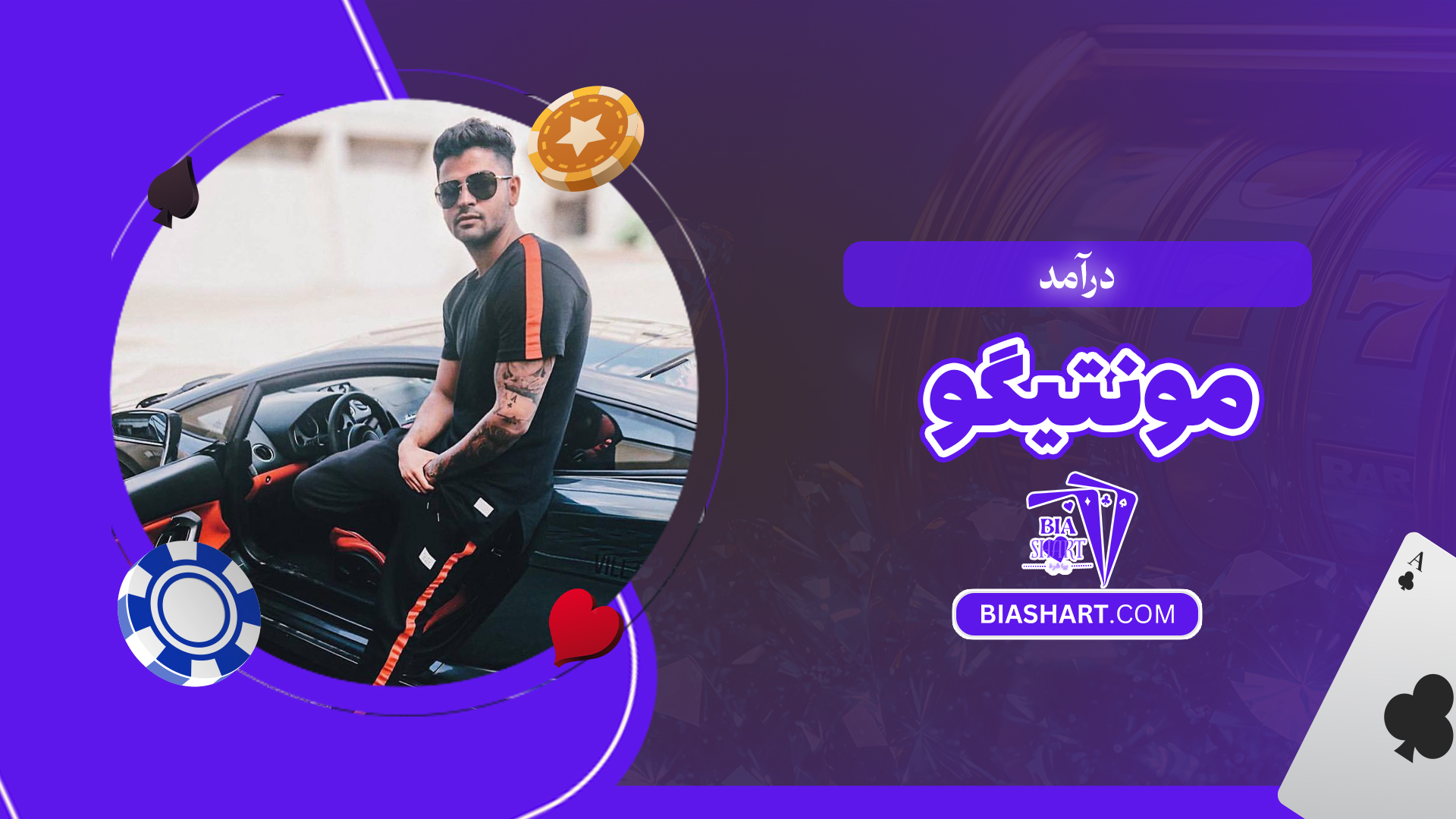 درآمد مونتیگو