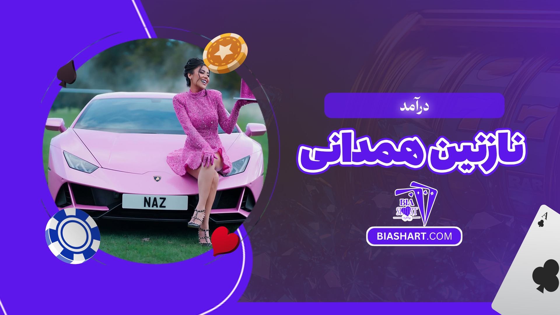 درآمد-نازنین-همدانی درآمد-نازنین-همدانی