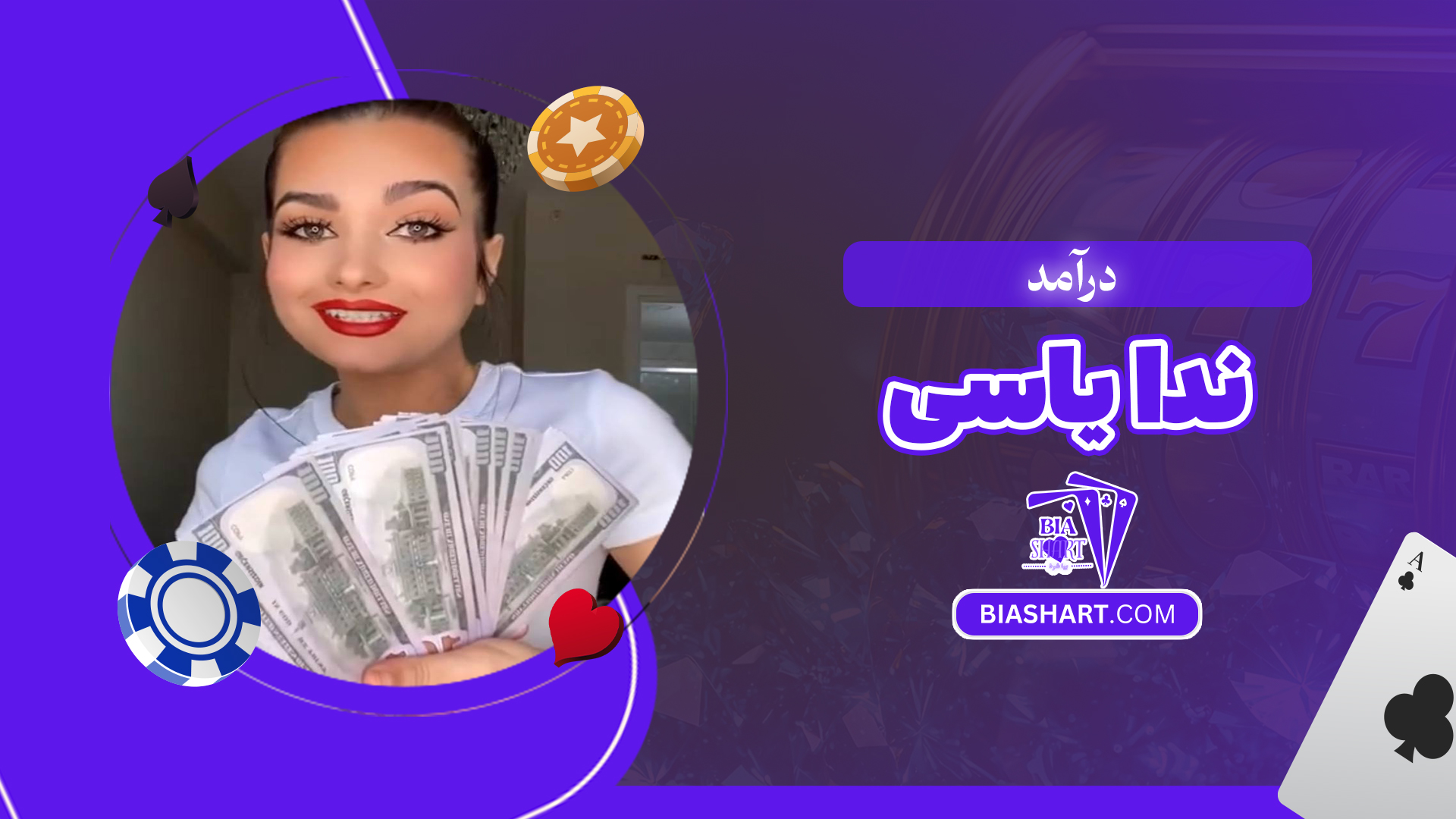 درآمد ندا یاسی درآمد ندا یاسی