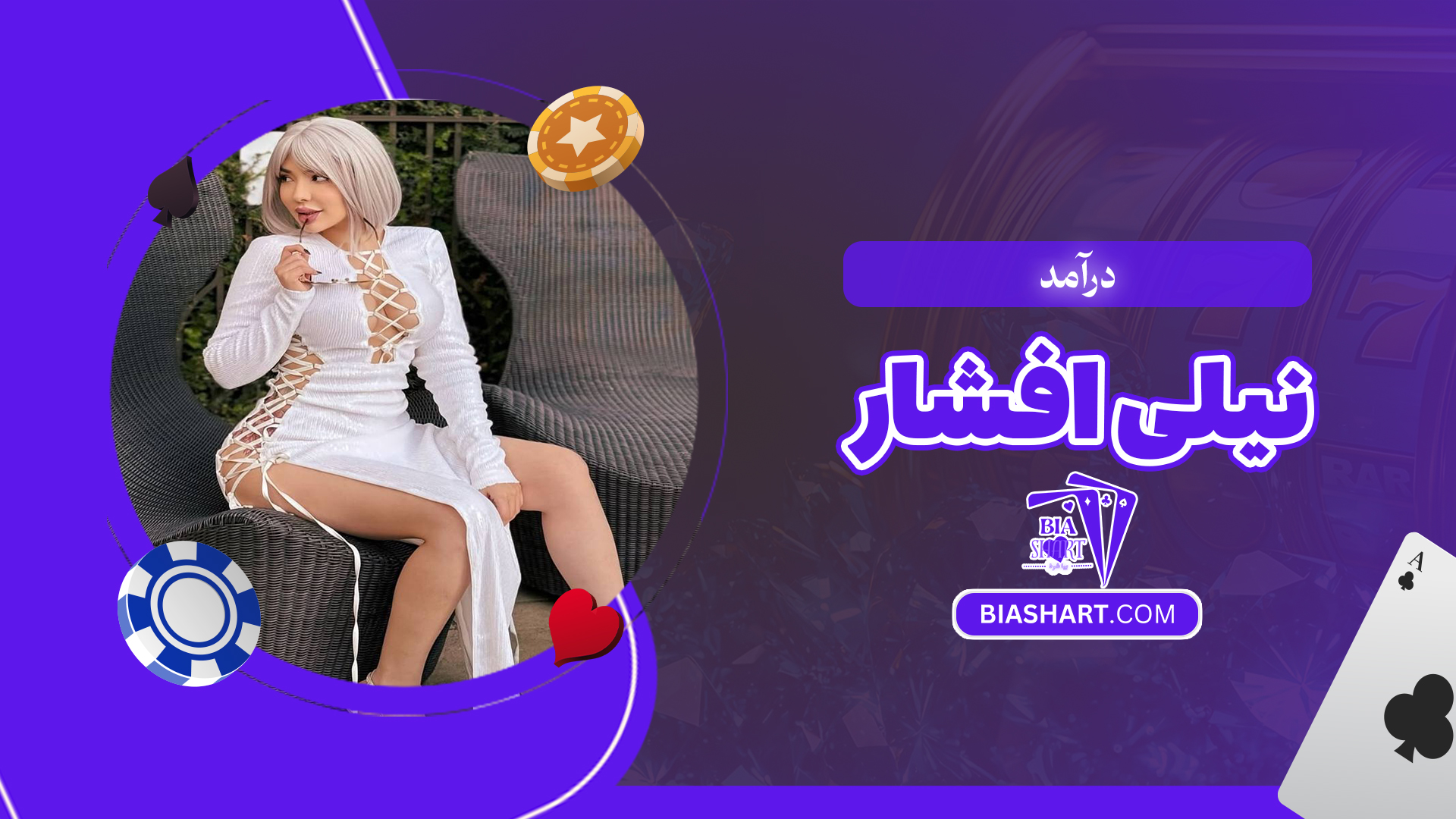 درآمد نیلی افشار