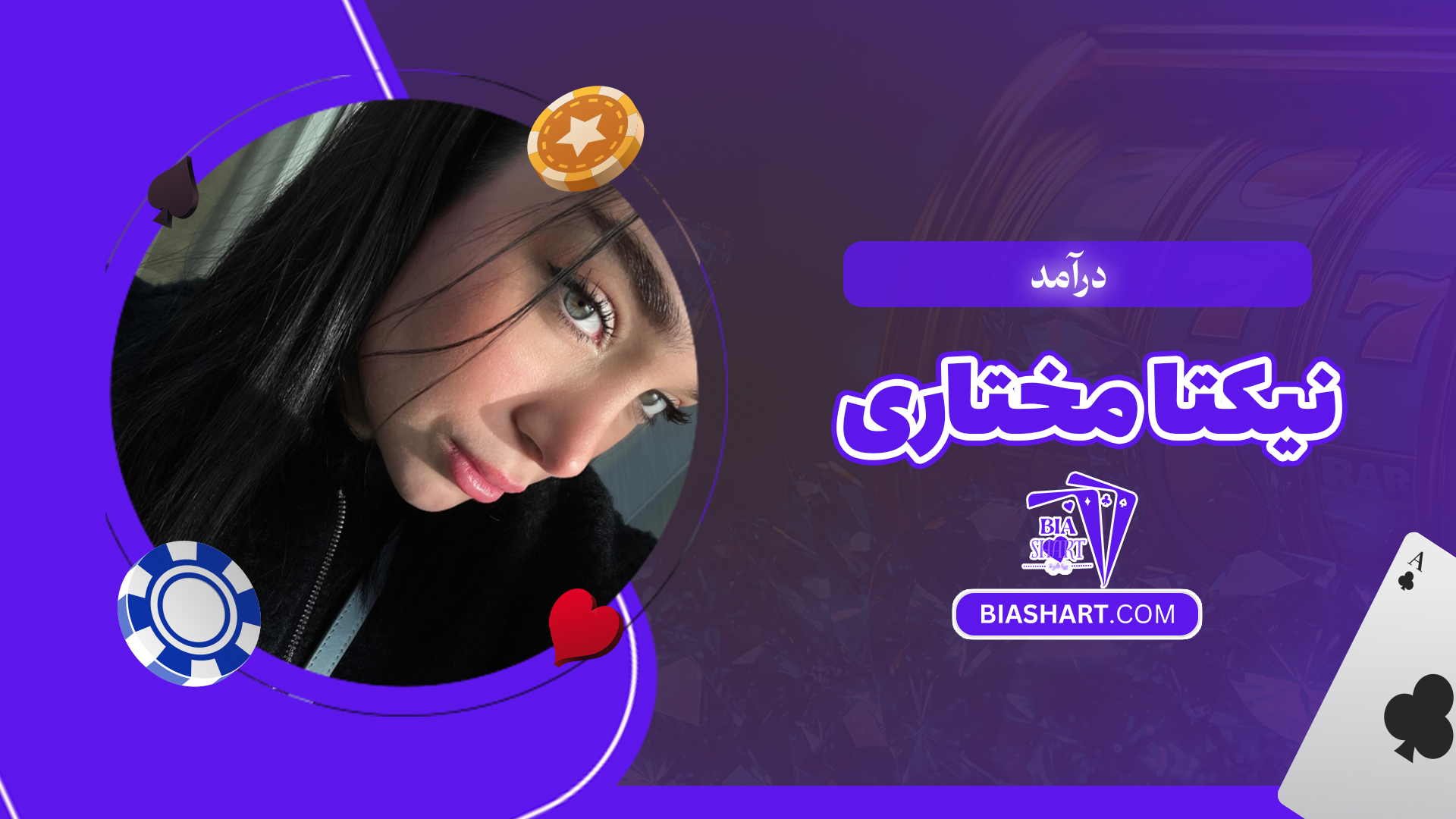 درآمد نیکتا مختاری