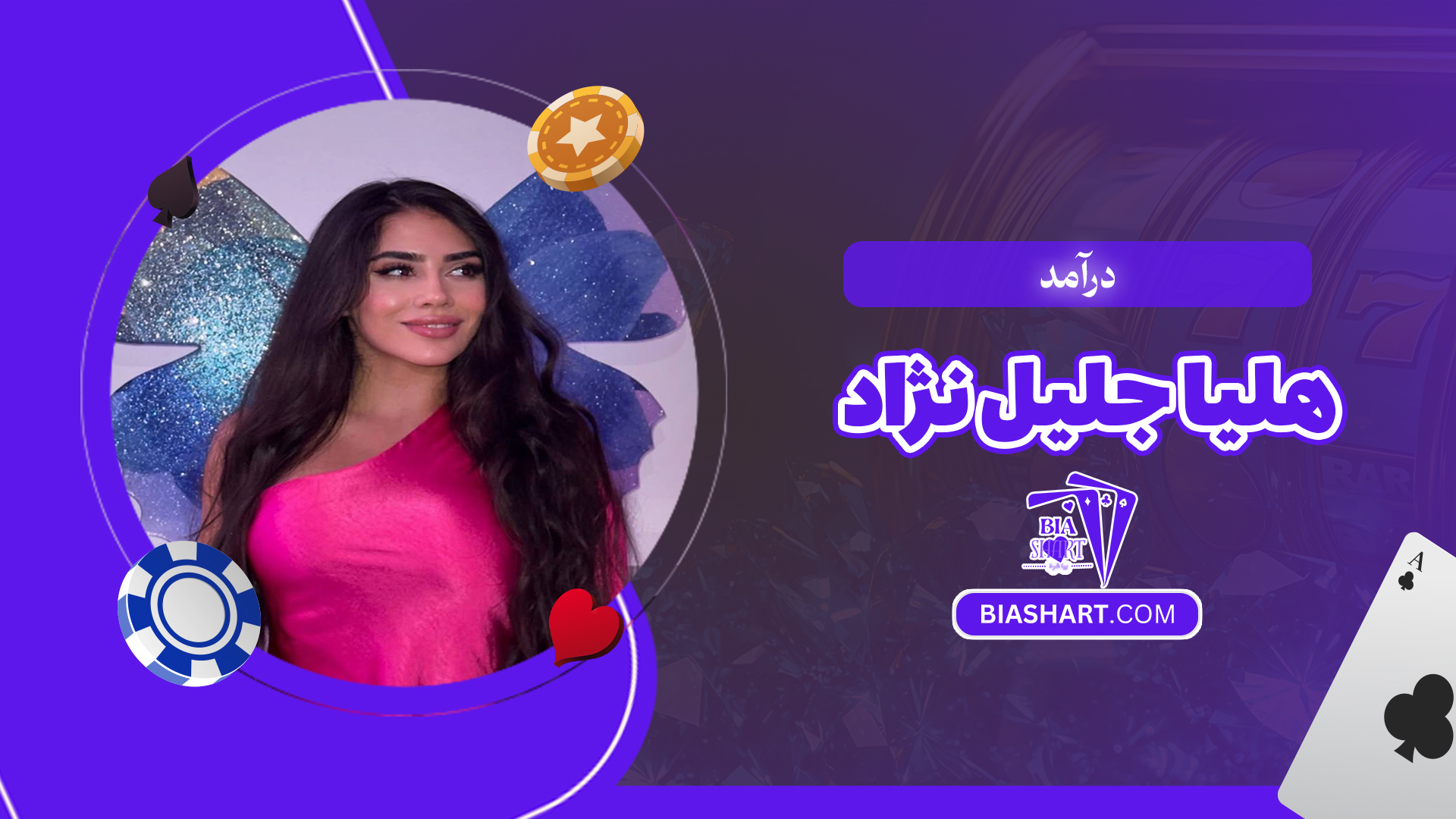 درآمد هلیا جلیل نژاد درآمد هلیا جلیل نژاد