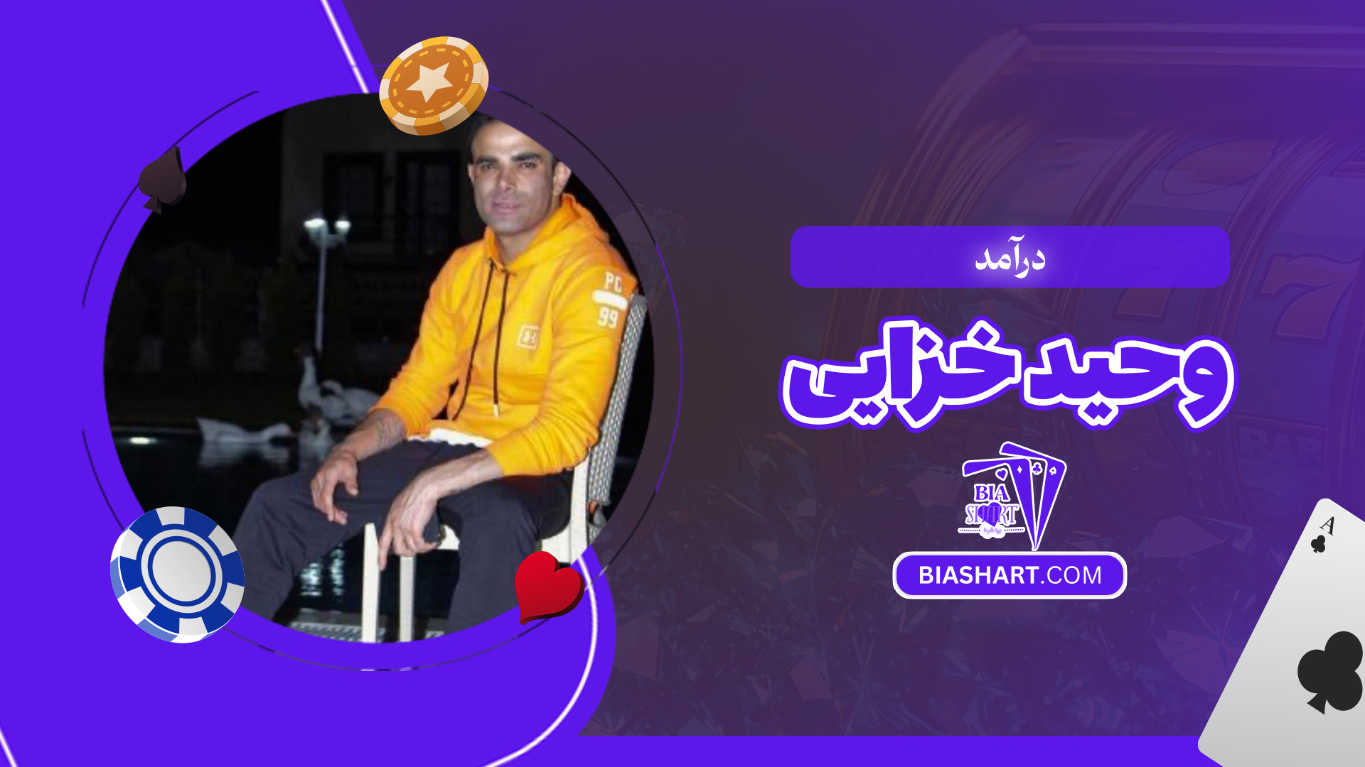 درآمد وحید خزایی