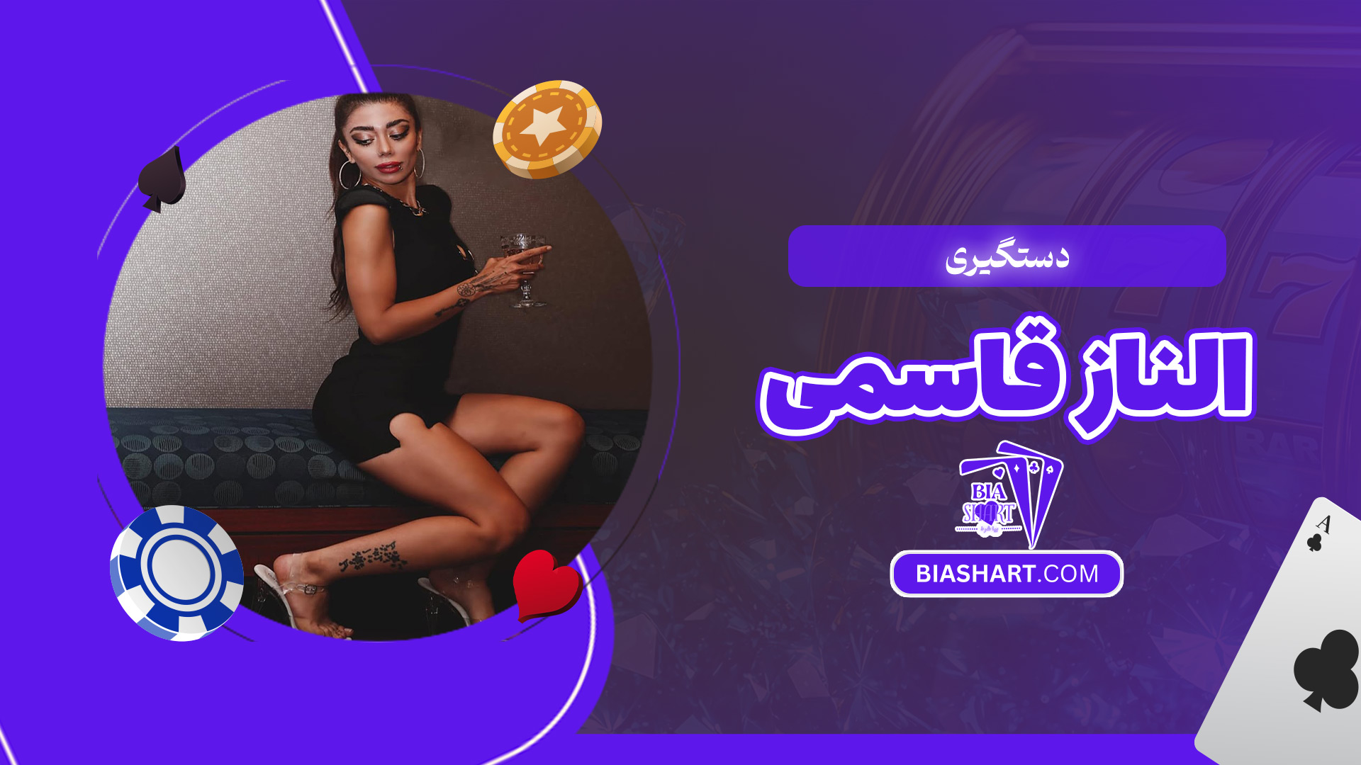 دستگیری-الناز-قاسمی دستگیری-الناز-قاسمی