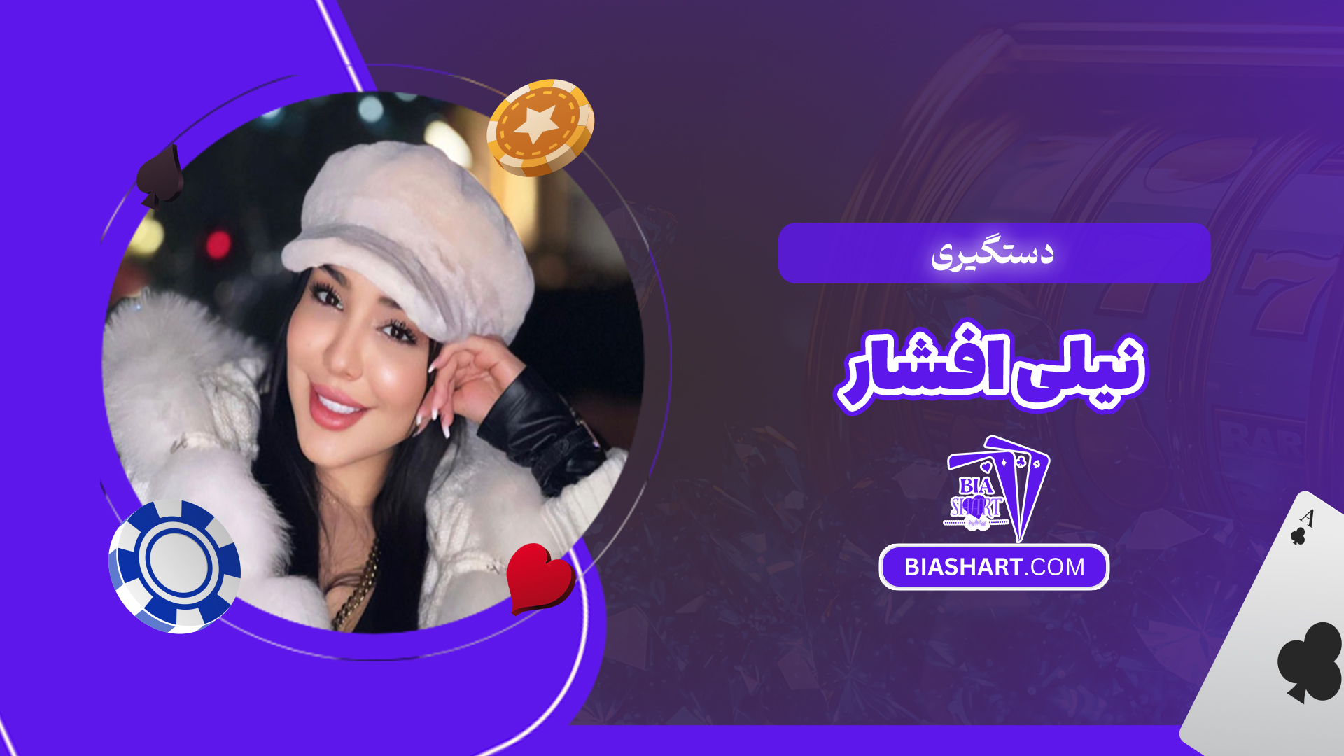 دستگیری نیلی افشار