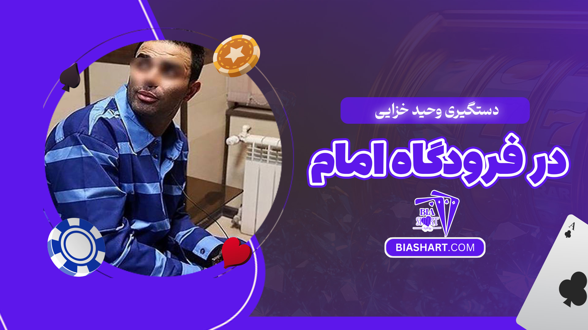 دستگیری وحید خزایی در فرودگاه امام