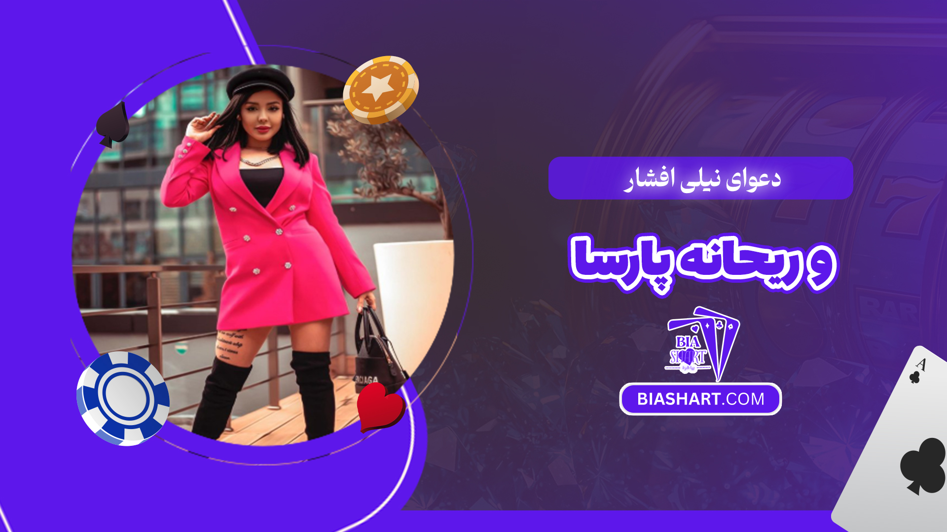 دعوای نیلی افشار و ریحانه پارسا