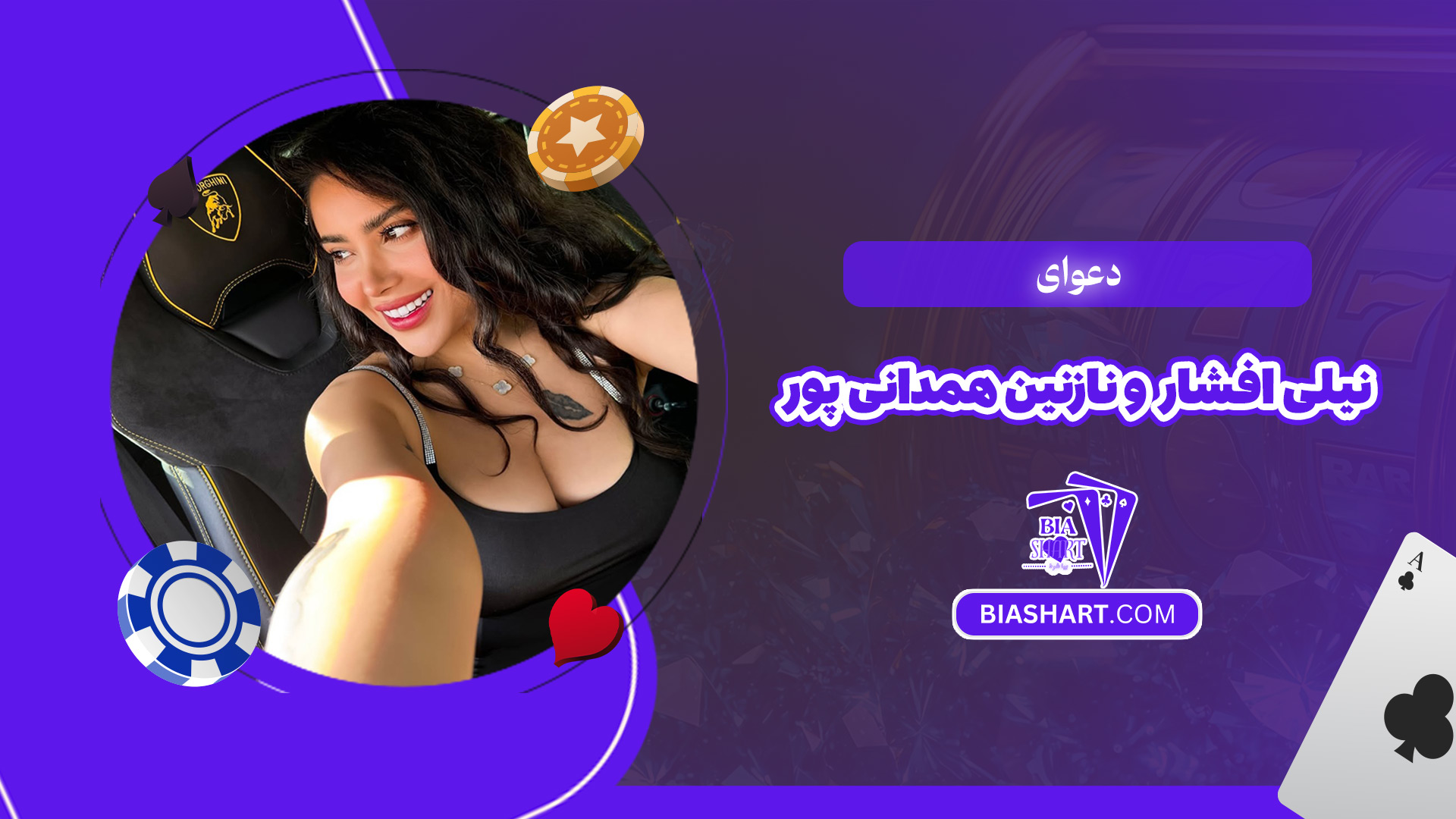 دعوای-نیلی-افشار-و-نازنین-همدانی-پور دعوای-نیلی-افشار-و-نازنین-همدانی-پور