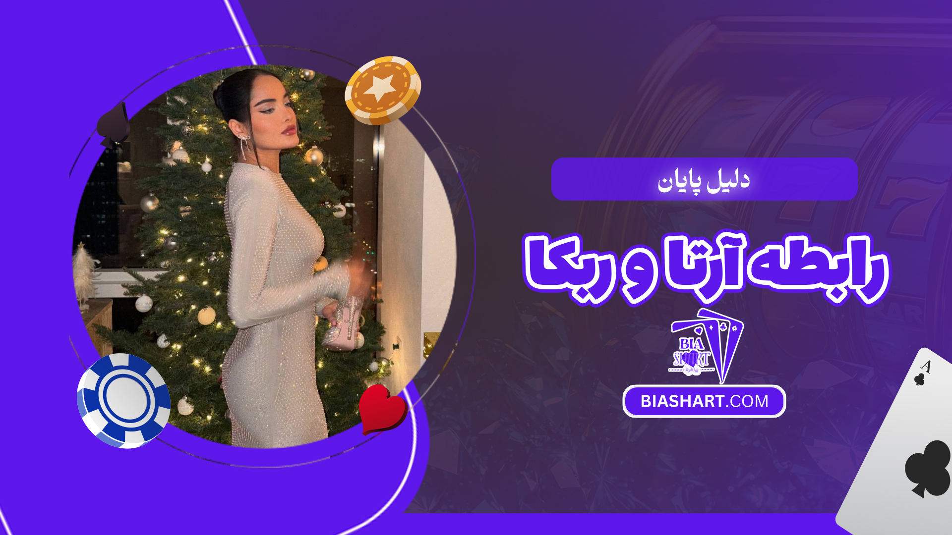 دلیل پایان رابطه آرتا و ربکا