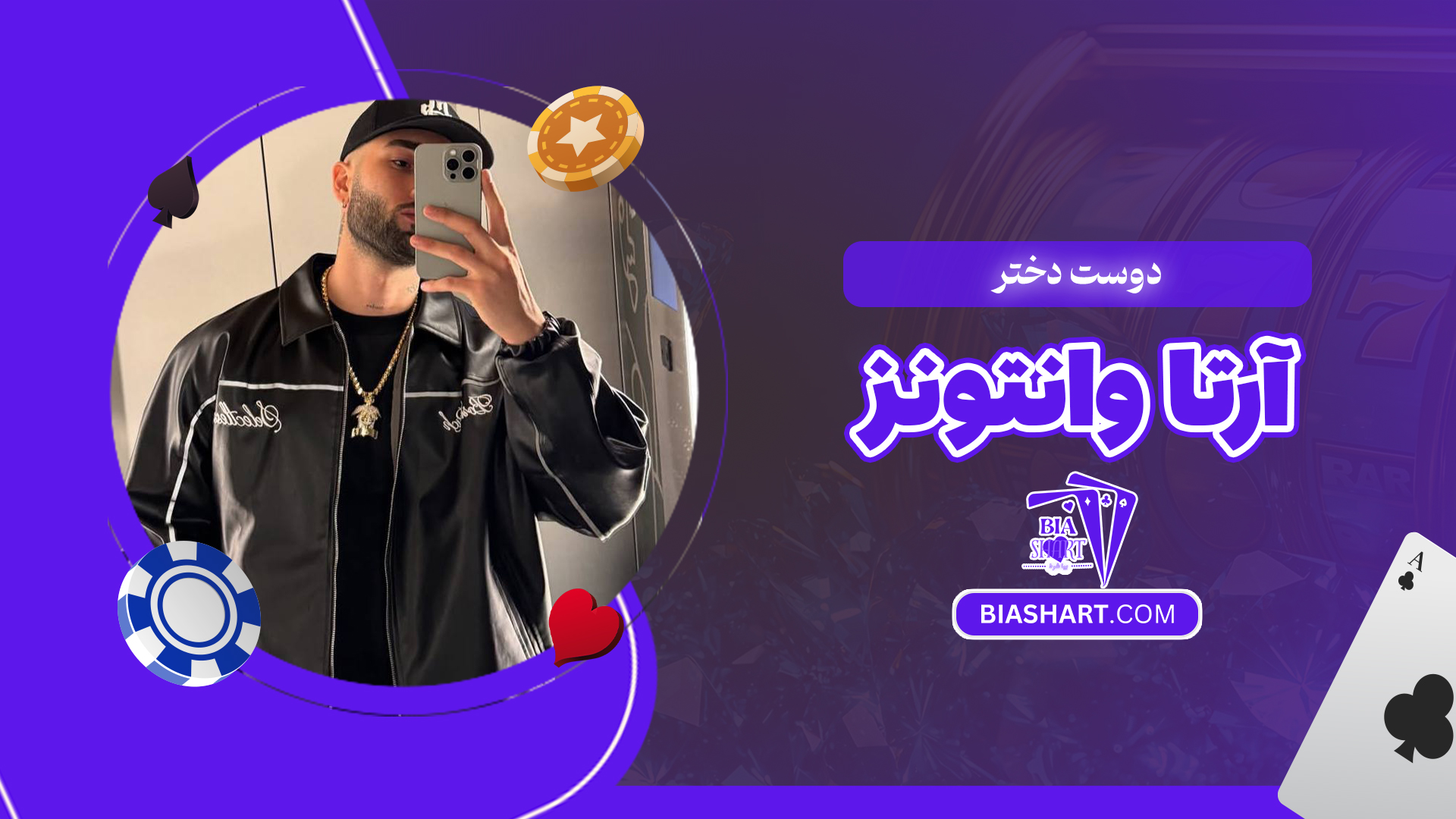 دوست دختر آرتا وانتونز