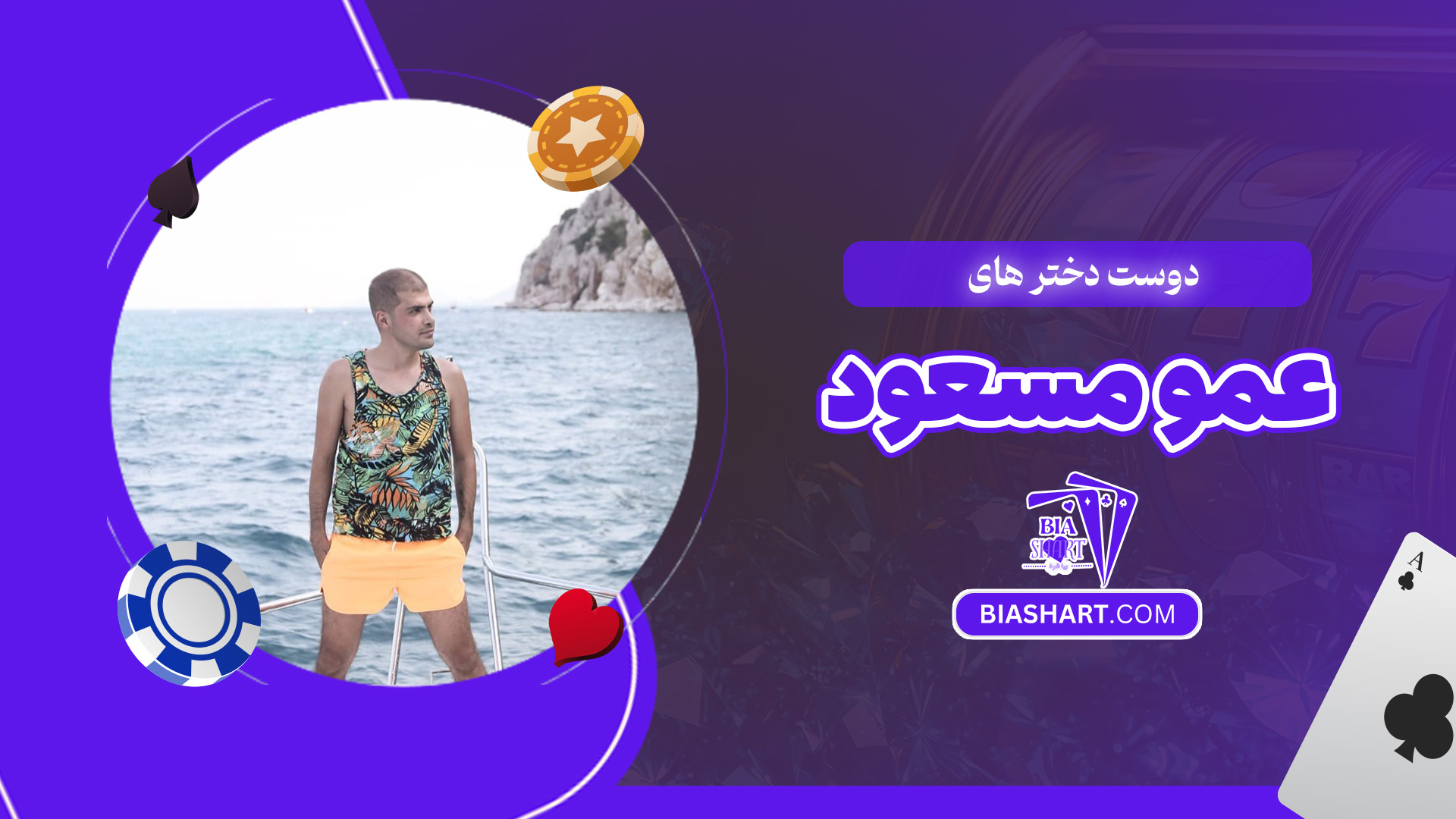 دوست-دختر-های-عمو-مسعود