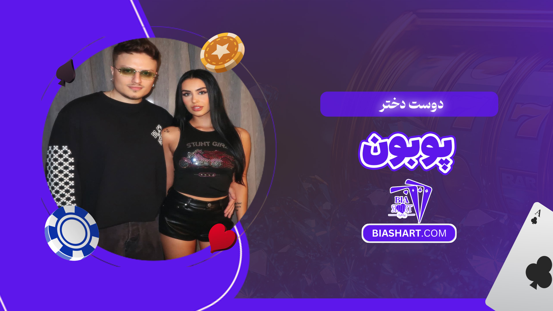 دوست-دختر-پوبون