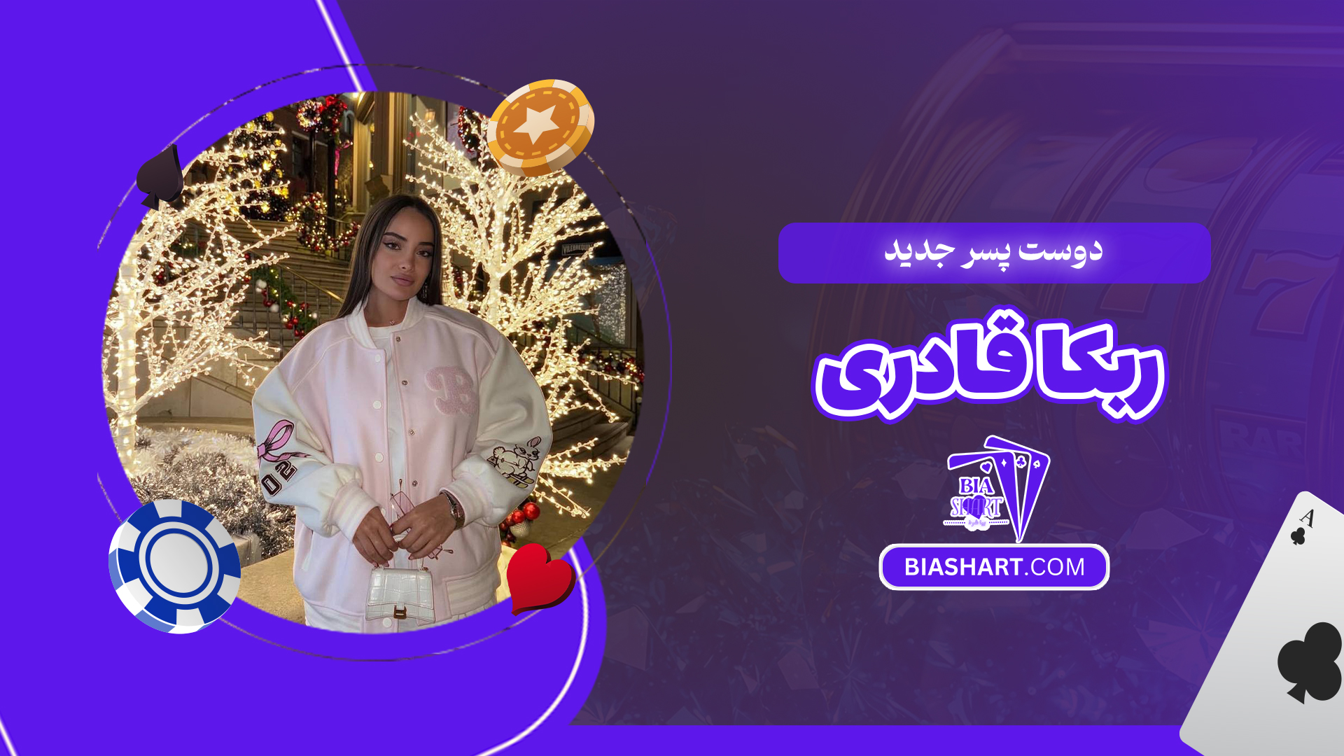 دوست پسر جدید ربکا قادری