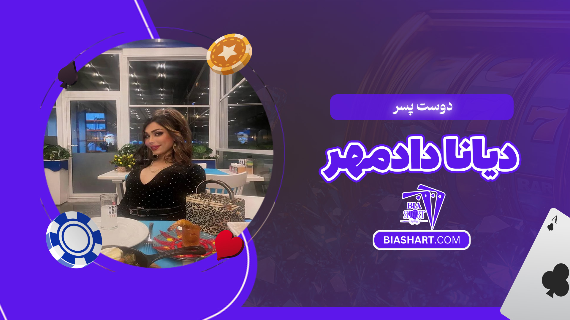 دوست-پسر-دیانا-دادمهر