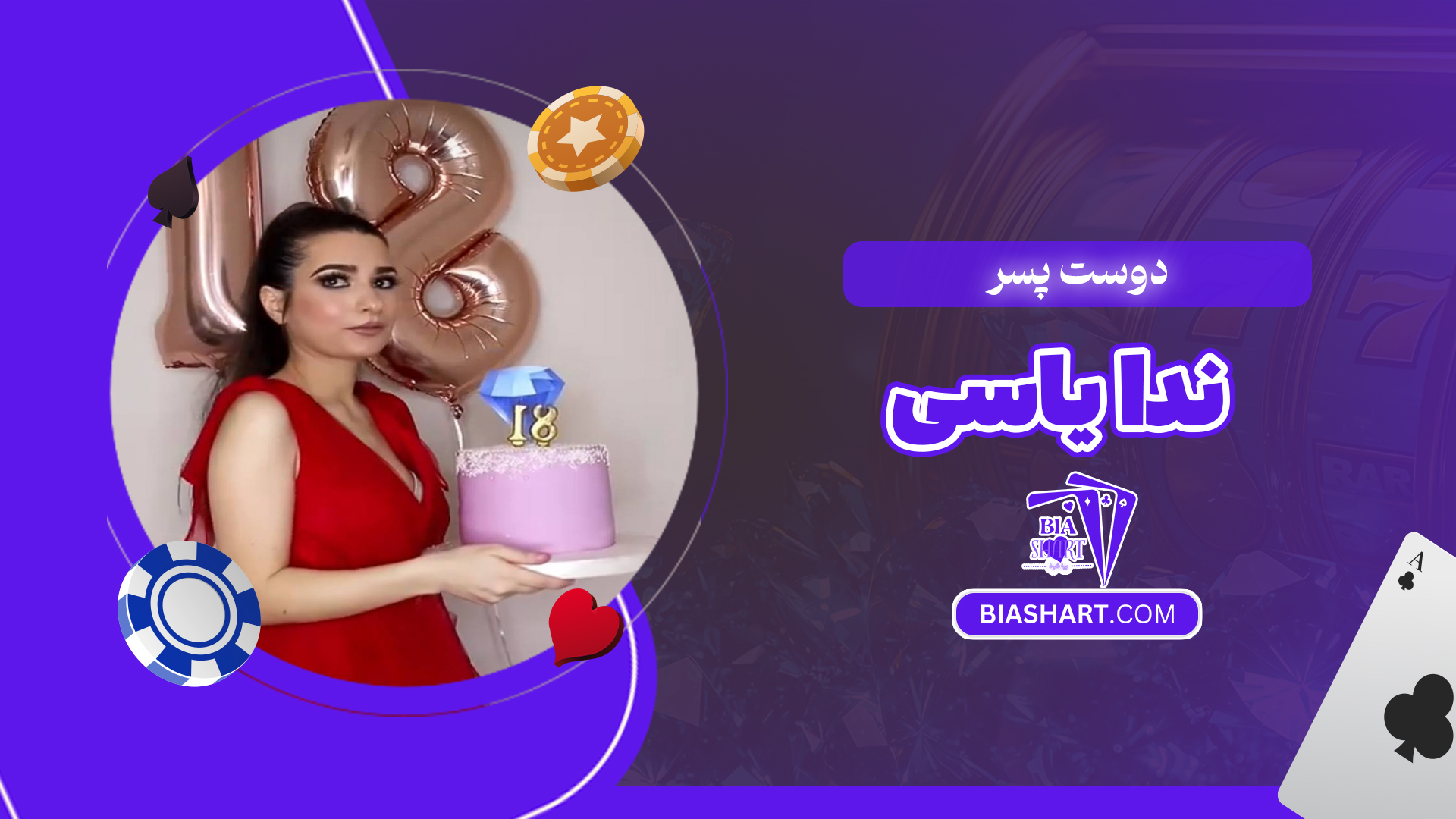دوست پسر ندا یاسی دوست پسر ندا یاسی