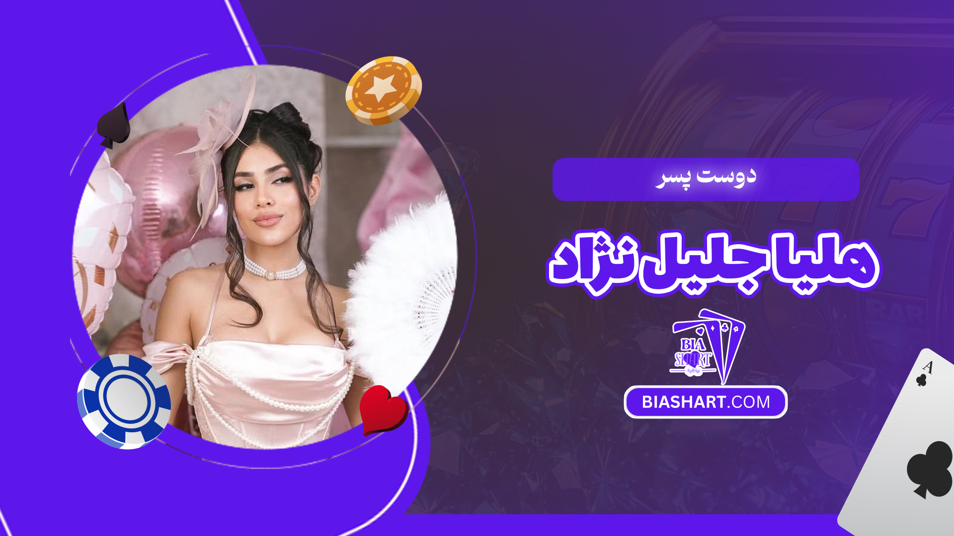 دوست پسر هلیا جلیل نژاد دوست پسر هلیا جلیل نژاد