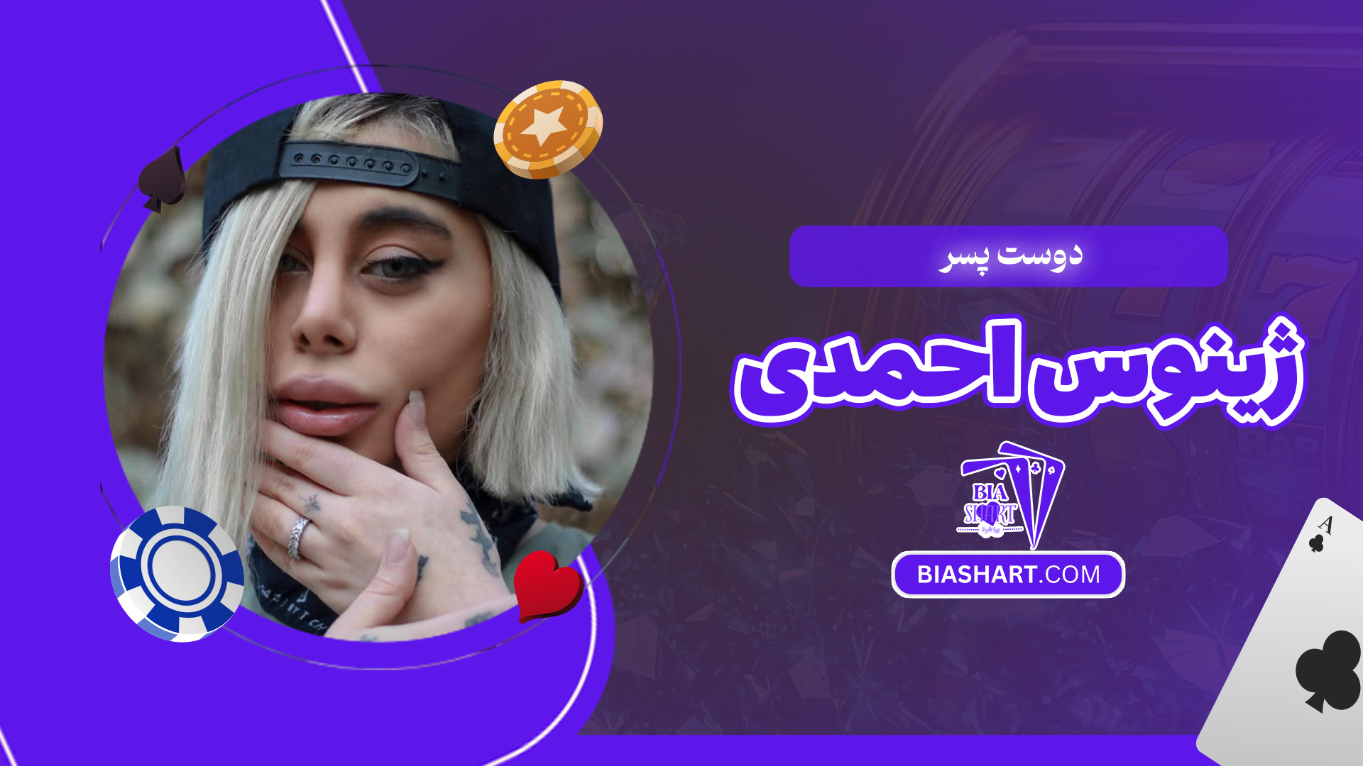 دوست-پسر-ژینوس-احمدی دوست-پسر-ژینوس-احمدی